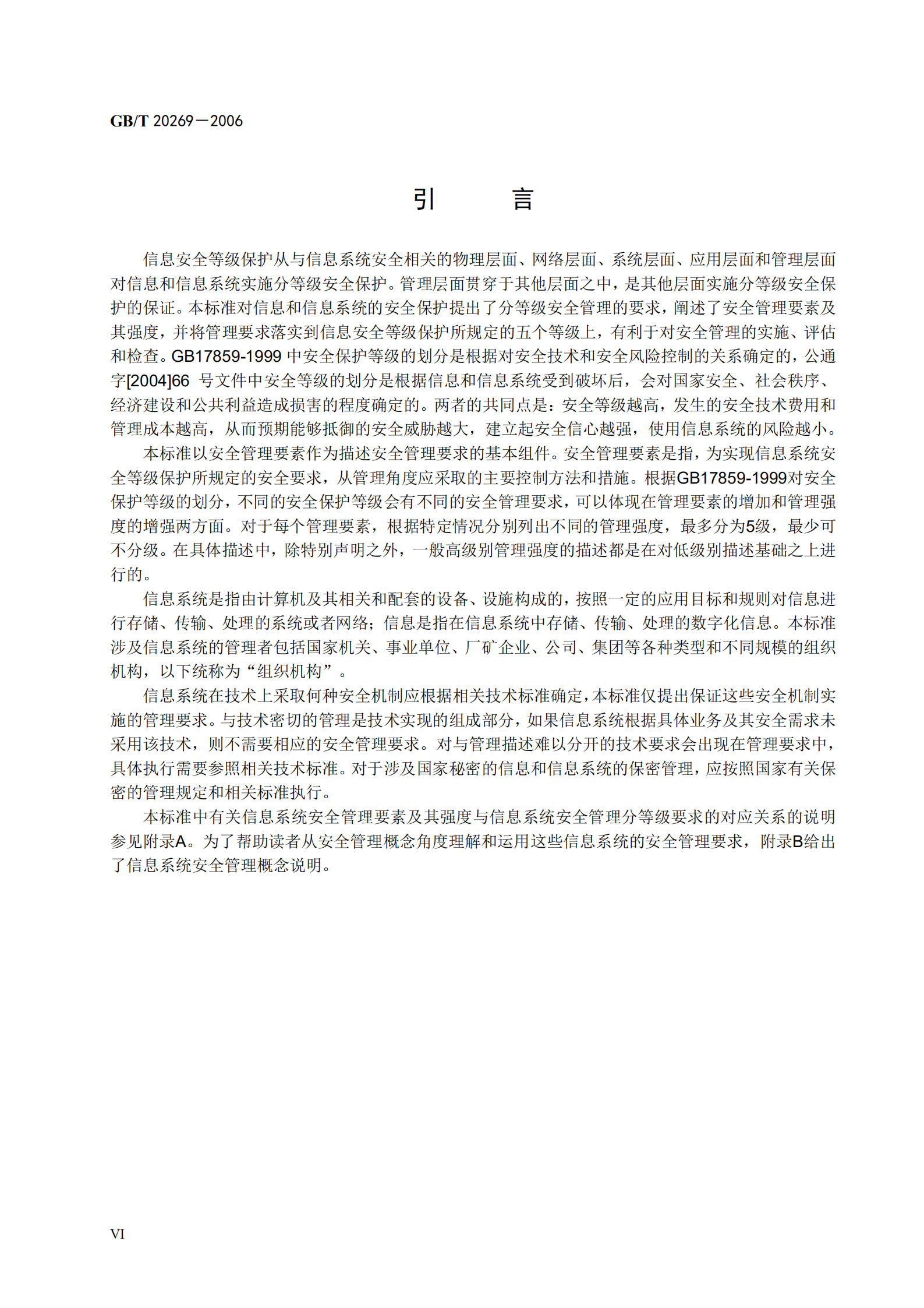 GB+T+20269+信息安全技术+信息系统安全管理要求_ITIL之家(www.itilzj.com)_.PDF 第6页