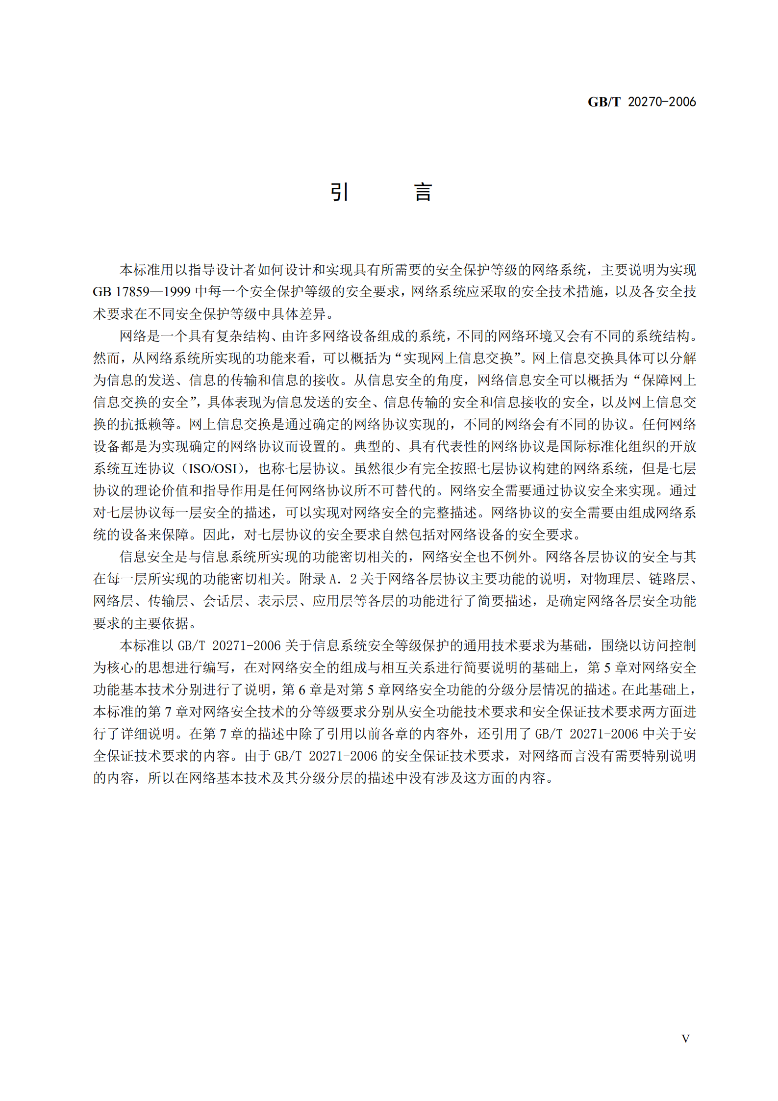 GB+T+20270++信息安全技术+网络基础安全技术要求_ITIL之家(www.itilzj.com)_.PDF 第7页