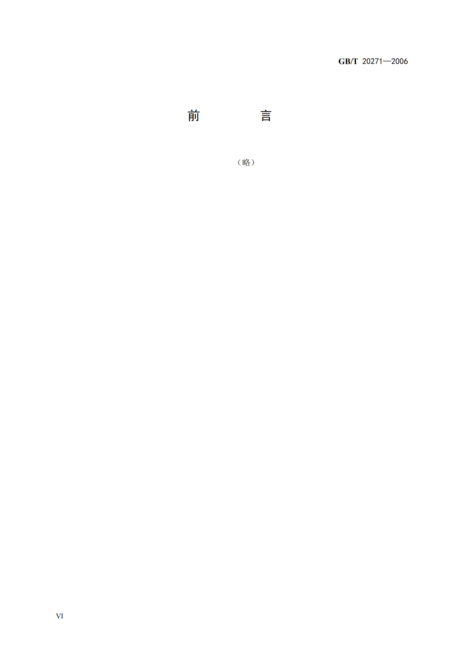 GB+T+20271+信息安全技术+信息系统安全通用技术要求_ITIL之家(www.itilzj.com)_.PDF 第6页