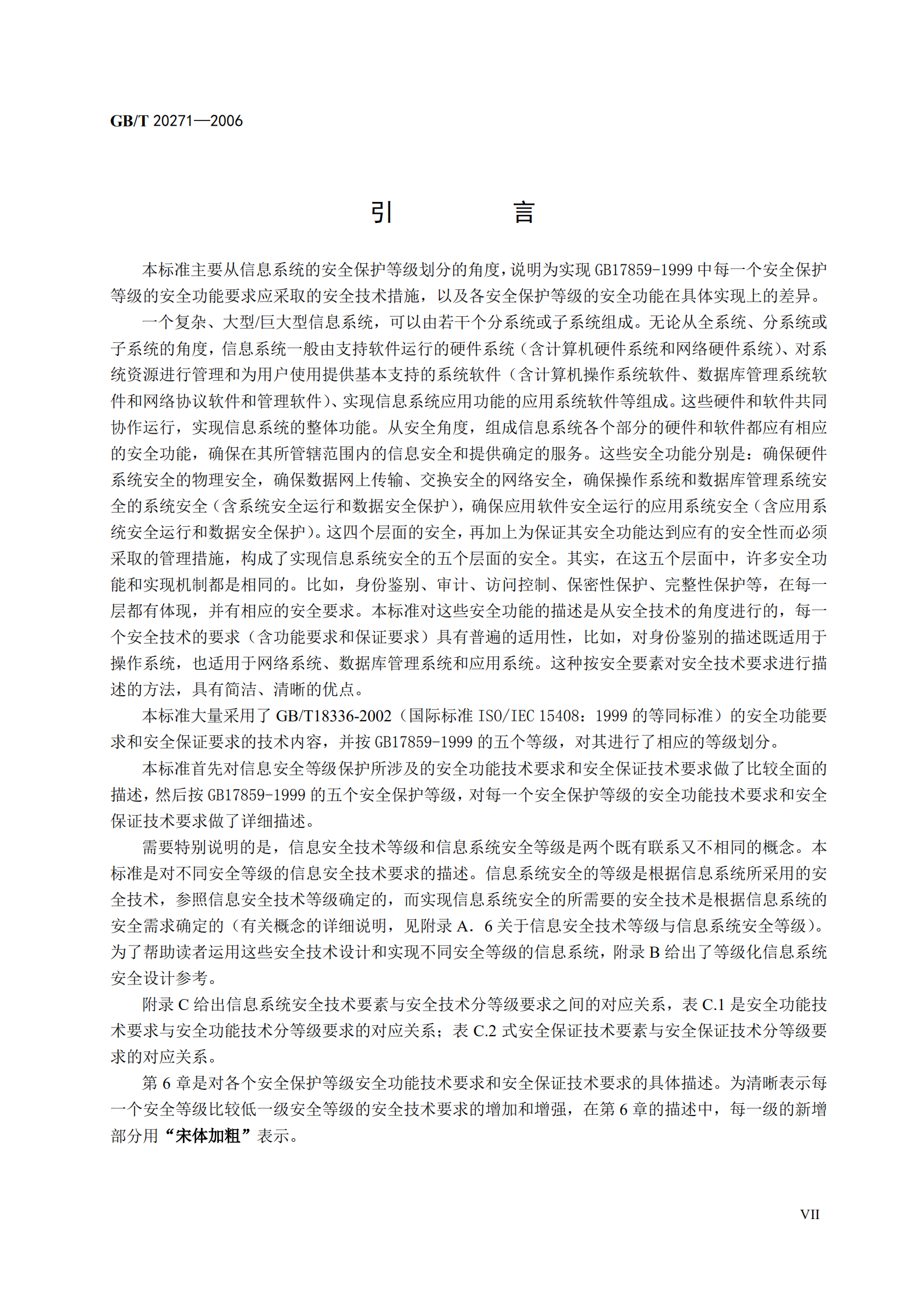 GB+T+20271+信息安全技术+信息系统安全通用技术要求_ITIL之家(www.itilzj.com)_.PDF 第7页