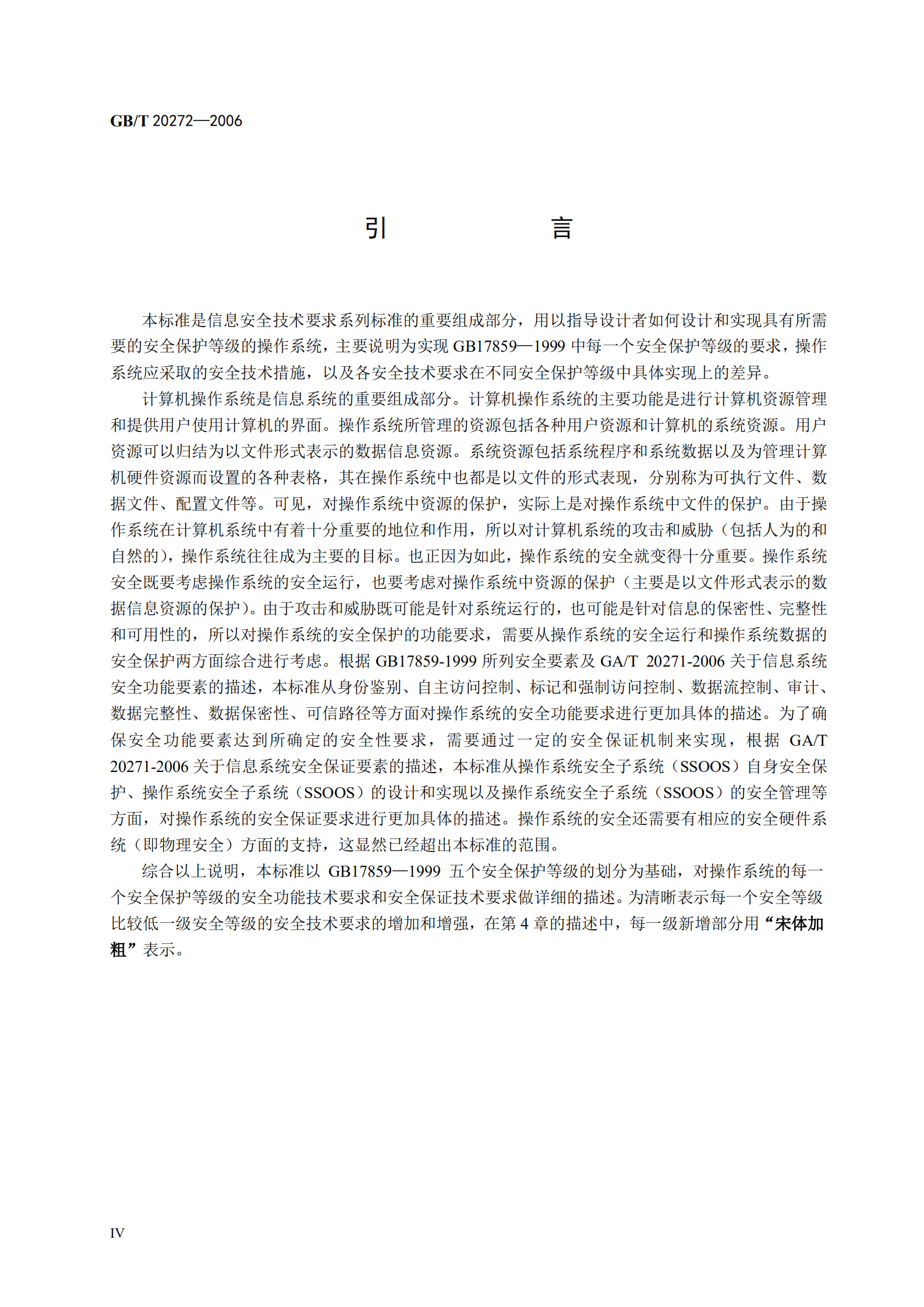 GB+T+20272+信息安全技术+操作系统安全技术要求_ITIL之家(www.itilzj.com)_.PDF 第6页