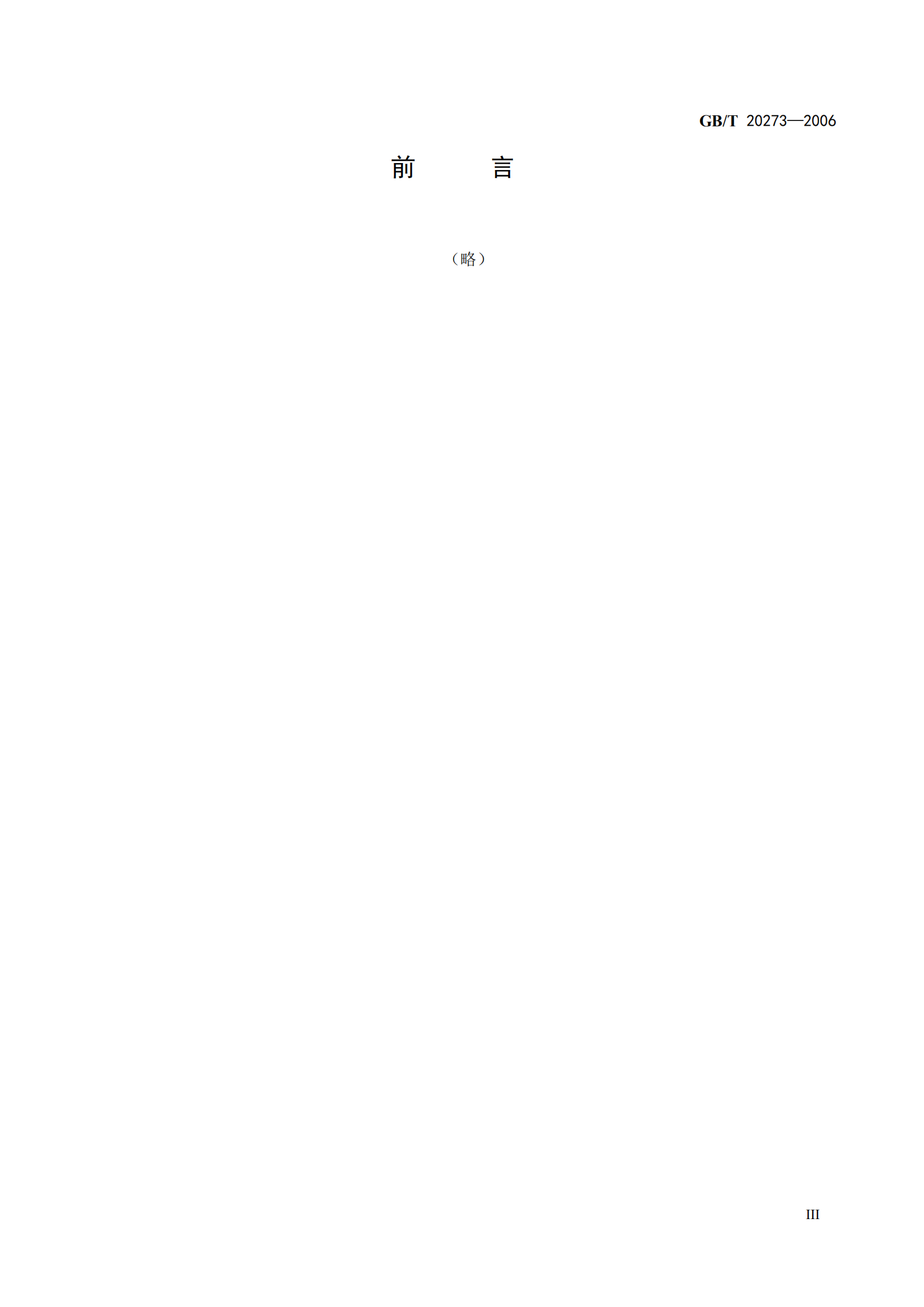 GB+T+20273+信息安全技术+数据库管理系统安全技术要求_ITIL之家(www.itilzj.com)_.PDF 第5页