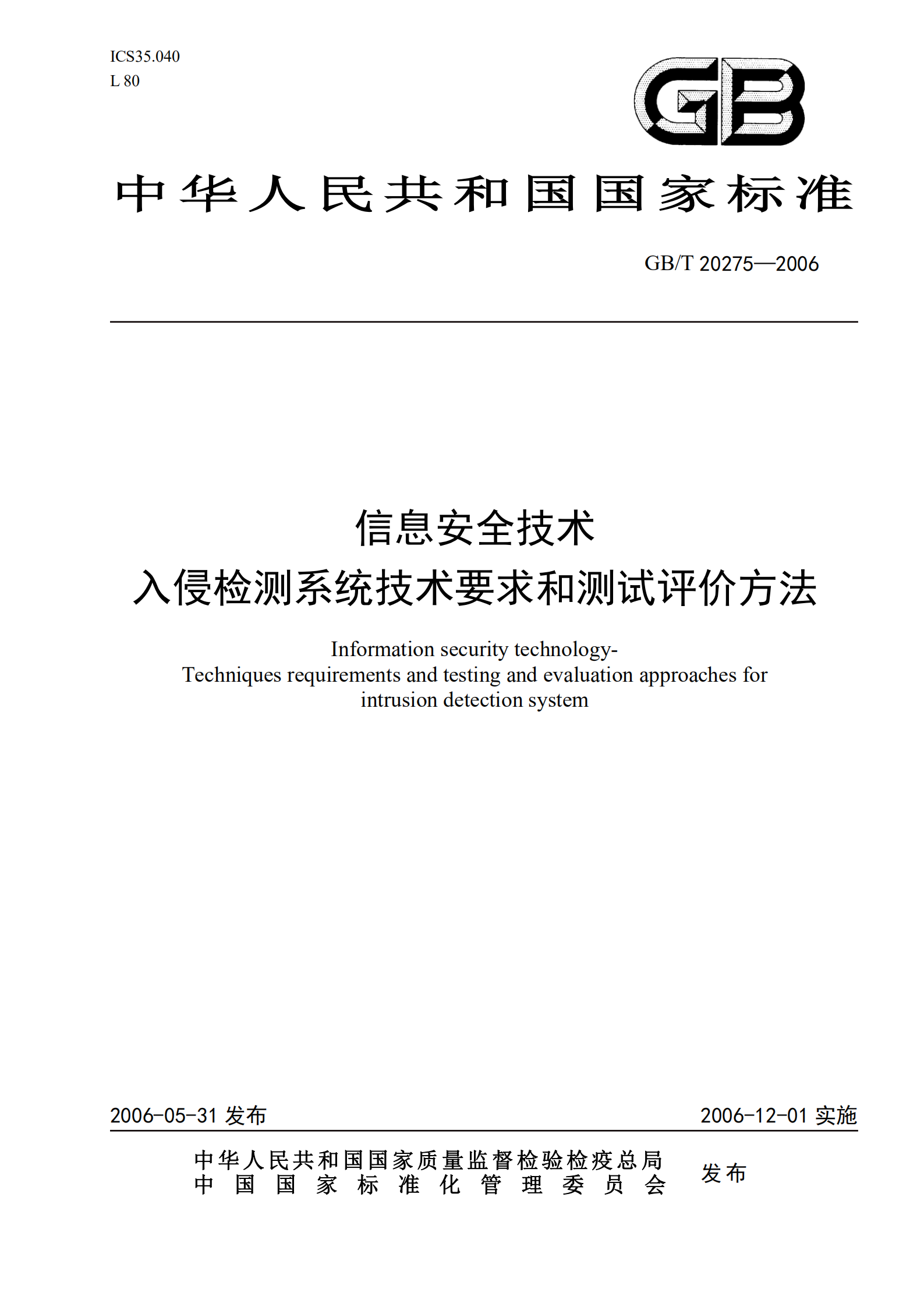 GB+T+20275+信息安全技术+入侵检测系统技术要求和测试评价方法_ITIL之家(www.itilzj.com)_.PDF 第1页