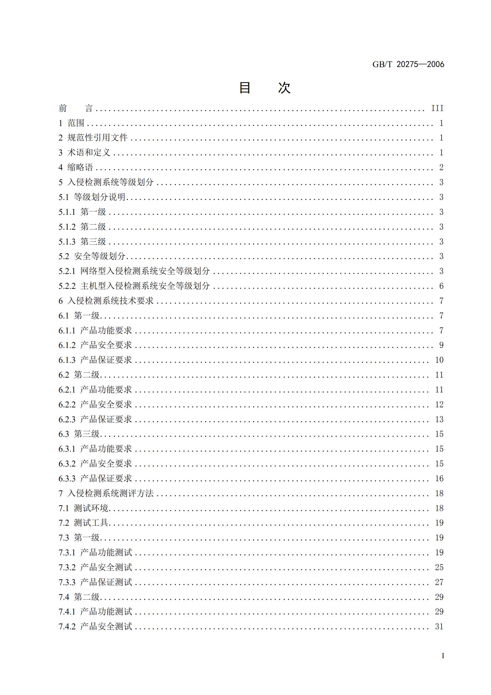 GB+T+20275+信息安全技术+入侵检测系统技术要求和测试评价方法_ITIL之家(www.itilzj.com)_.PDF 第3页