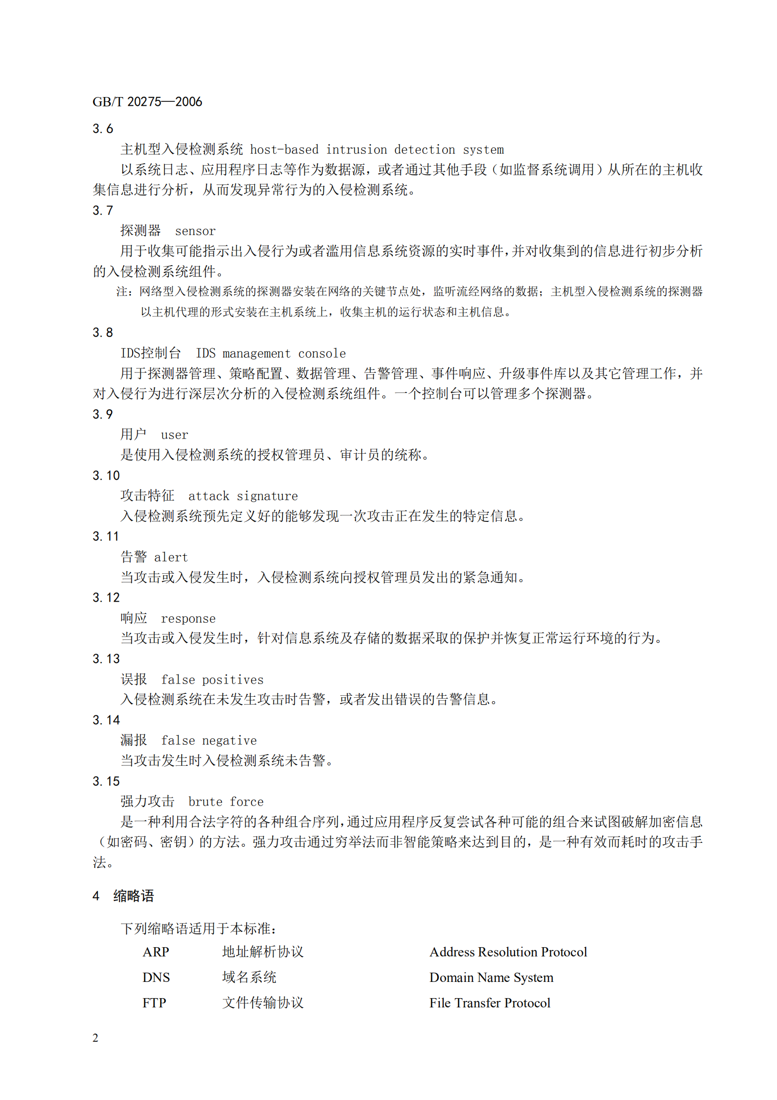 GB+T+20275+信息安全技术+入侵检测系统技术要求和测试评价方法_ITIL之家(www.itilzj.com)_.PDF 第8页