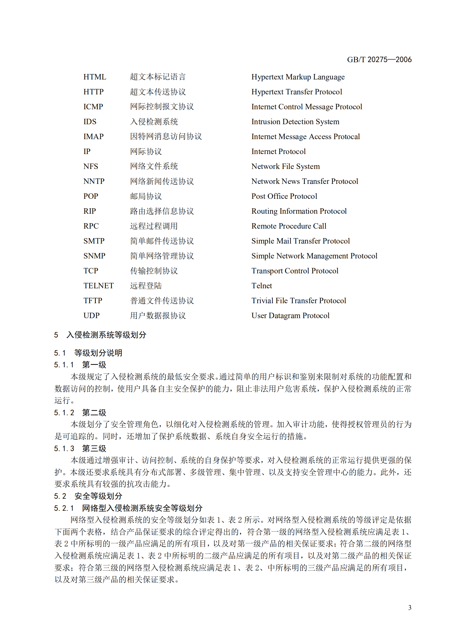 GB+T+20275+信息安全技术+入侵检测系统技术要求和测试评价方法_ITIL之家(www.itilzj.com)_.PDF 第9页
