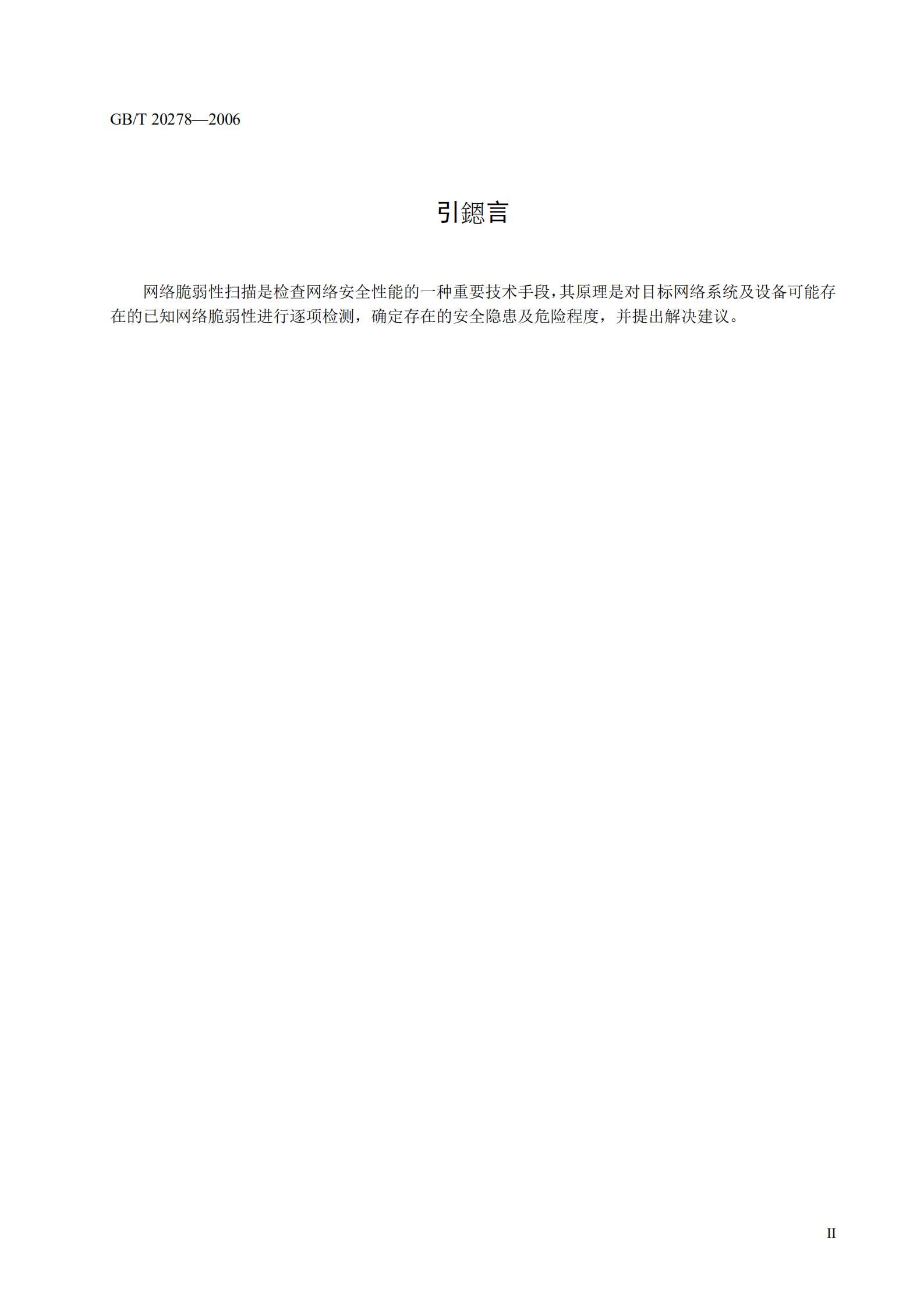 GB+T+20278+信息安全技术+网络脆弱性扫描产品技术要求_ITIL之家(www.itilzj.com)_.PDF 第6页