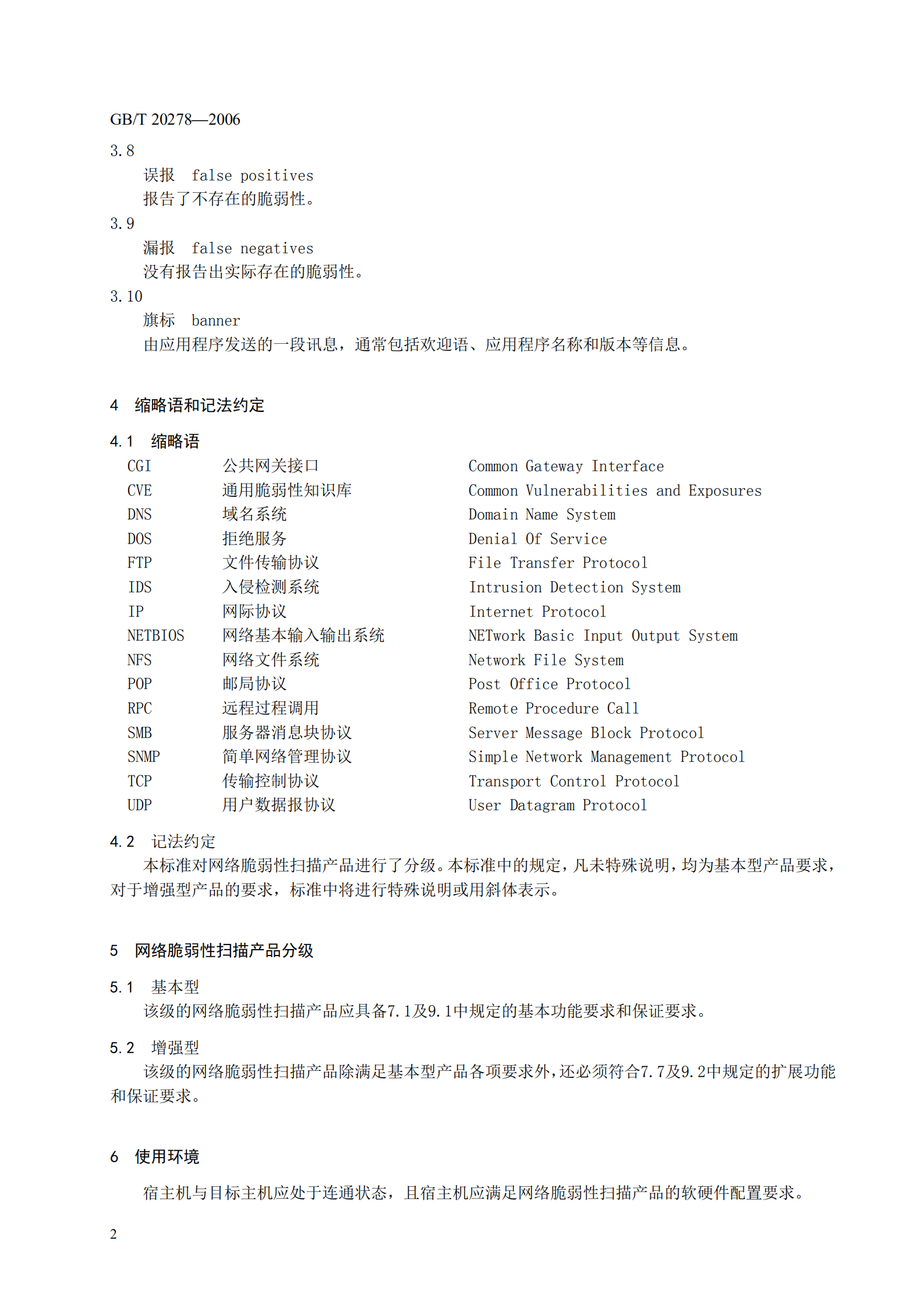 GB+T+20278+信息安全技术+网络脆弱性扫描产品技术要求_ITIL之家(www.itilzj.com)_.PDF 第8页