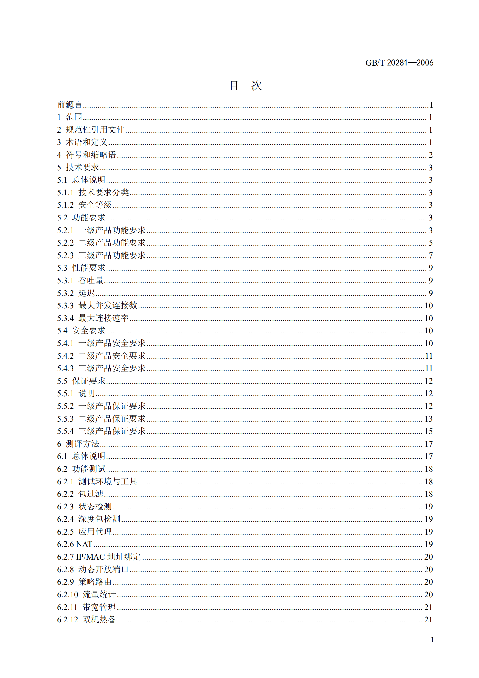 GB+T+20281+信息安全技术+防火墙技术要求和测试评价方法_ITIL之家(www.itilzj.com)_.PDF 第3页