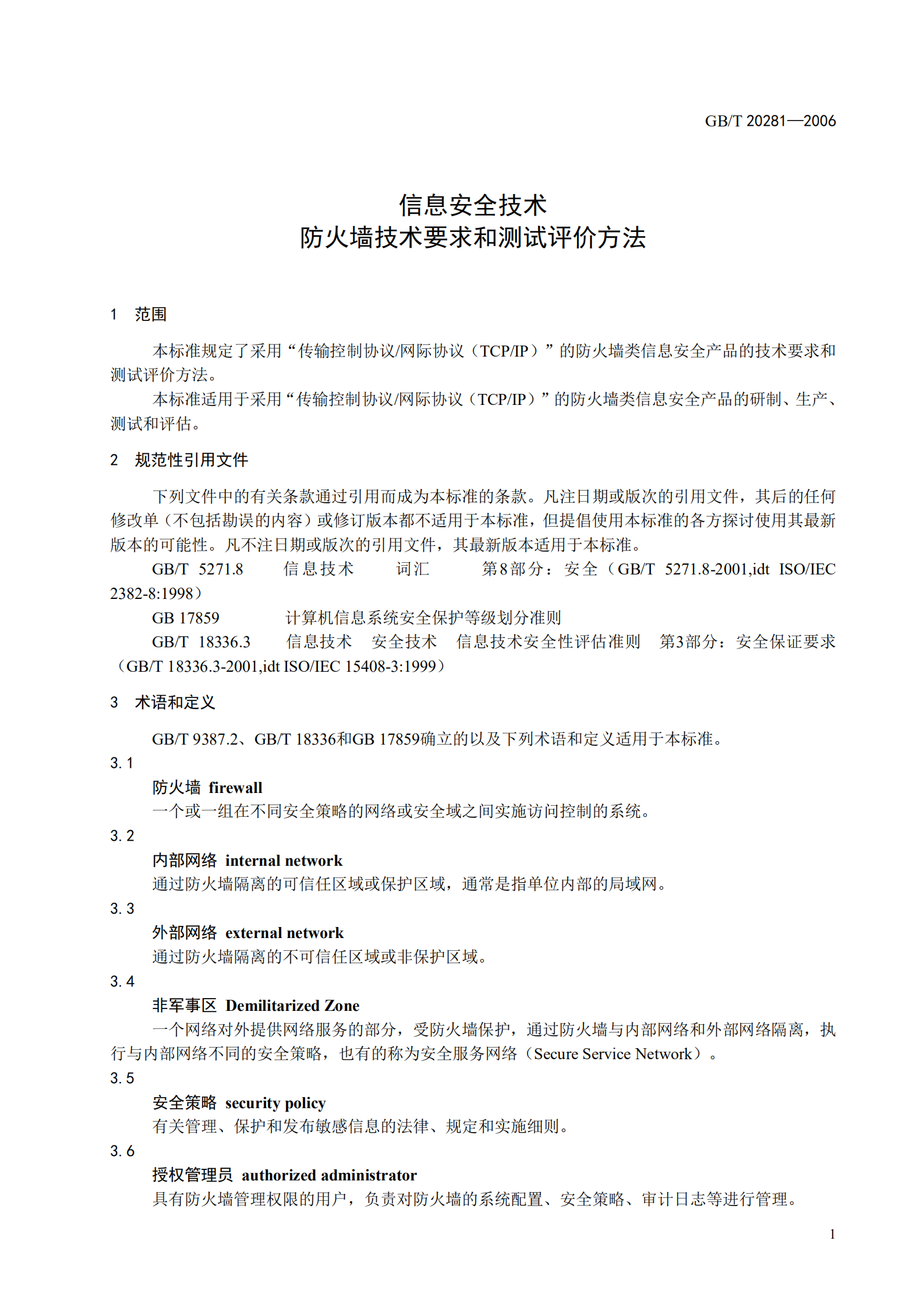 GB+T+20281+信息安全技术+防火墙技术要求和测试评价方法_ITIL之家(www.itilzj.com)_.PDF 第7页