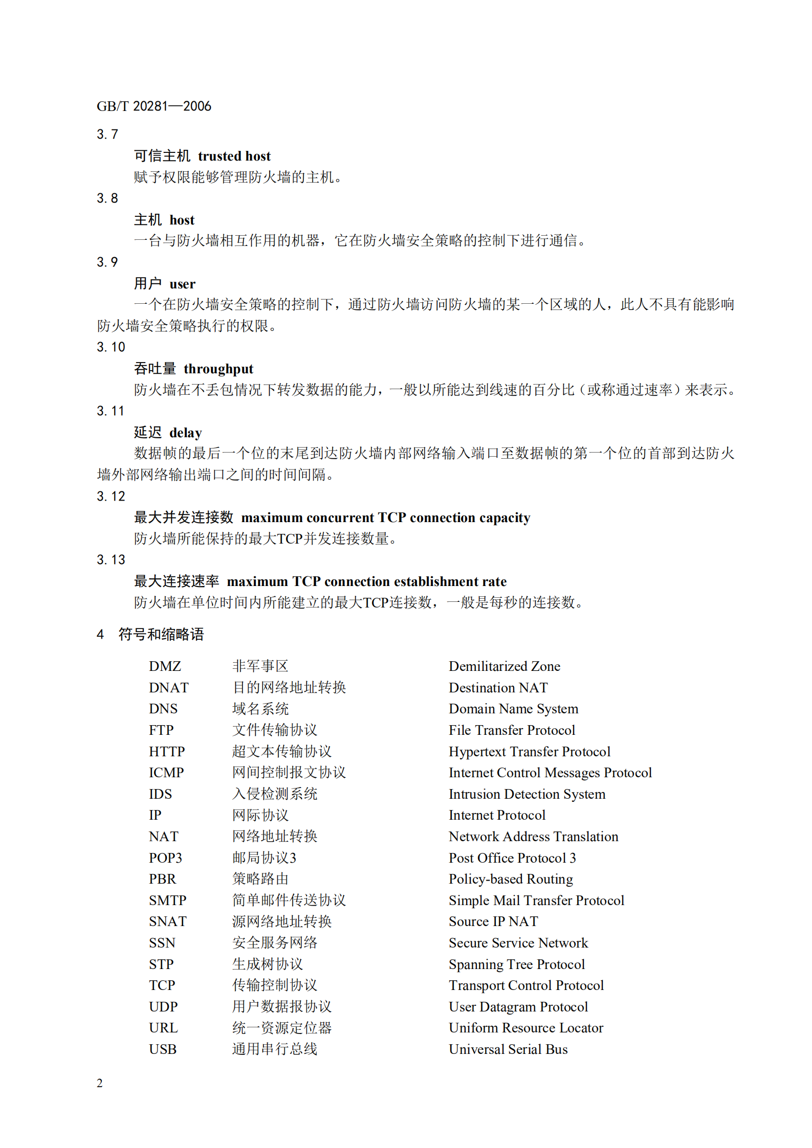 GB+T+20281+信息安全技术+防火墙技术要求和测试评价方法_ITIL之家(www.itilzj.com)_.PDF 第8页