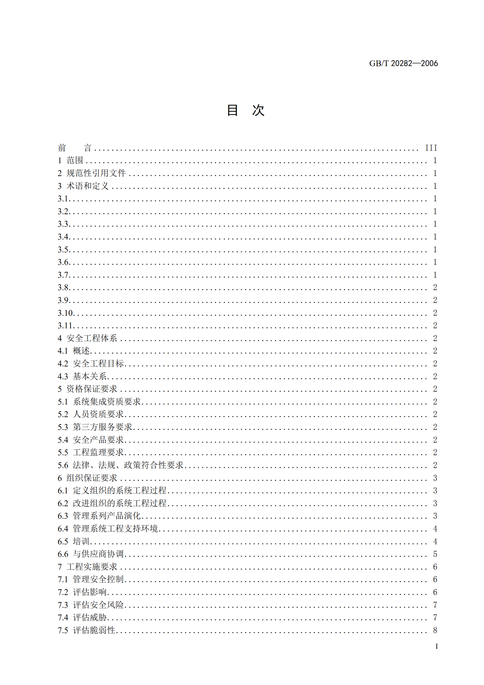 GB+T+20282+信息安全技术+信息系统安全工程管理要求_ITIL之家(www.itilzj.com)_.PDF 第3页