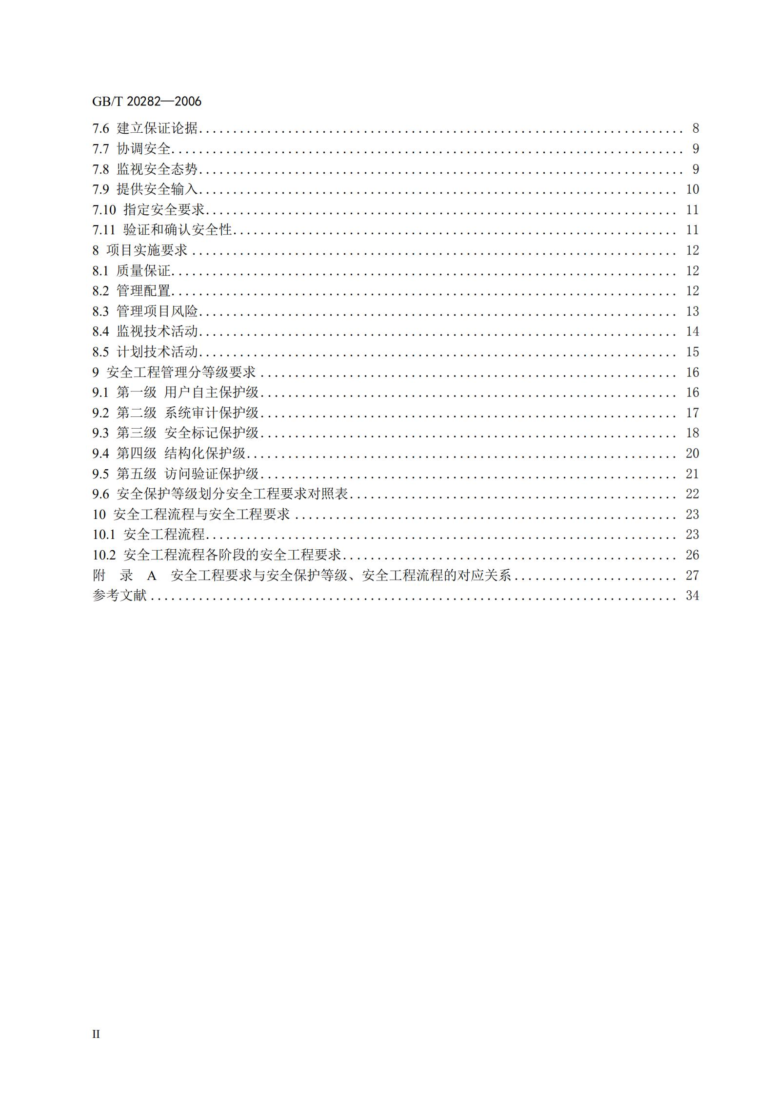 GB+T+20282+信息安全技术+信息系统安全工程管理要求_ITIL之家(www.itilzj.com)_.PDF 第4页