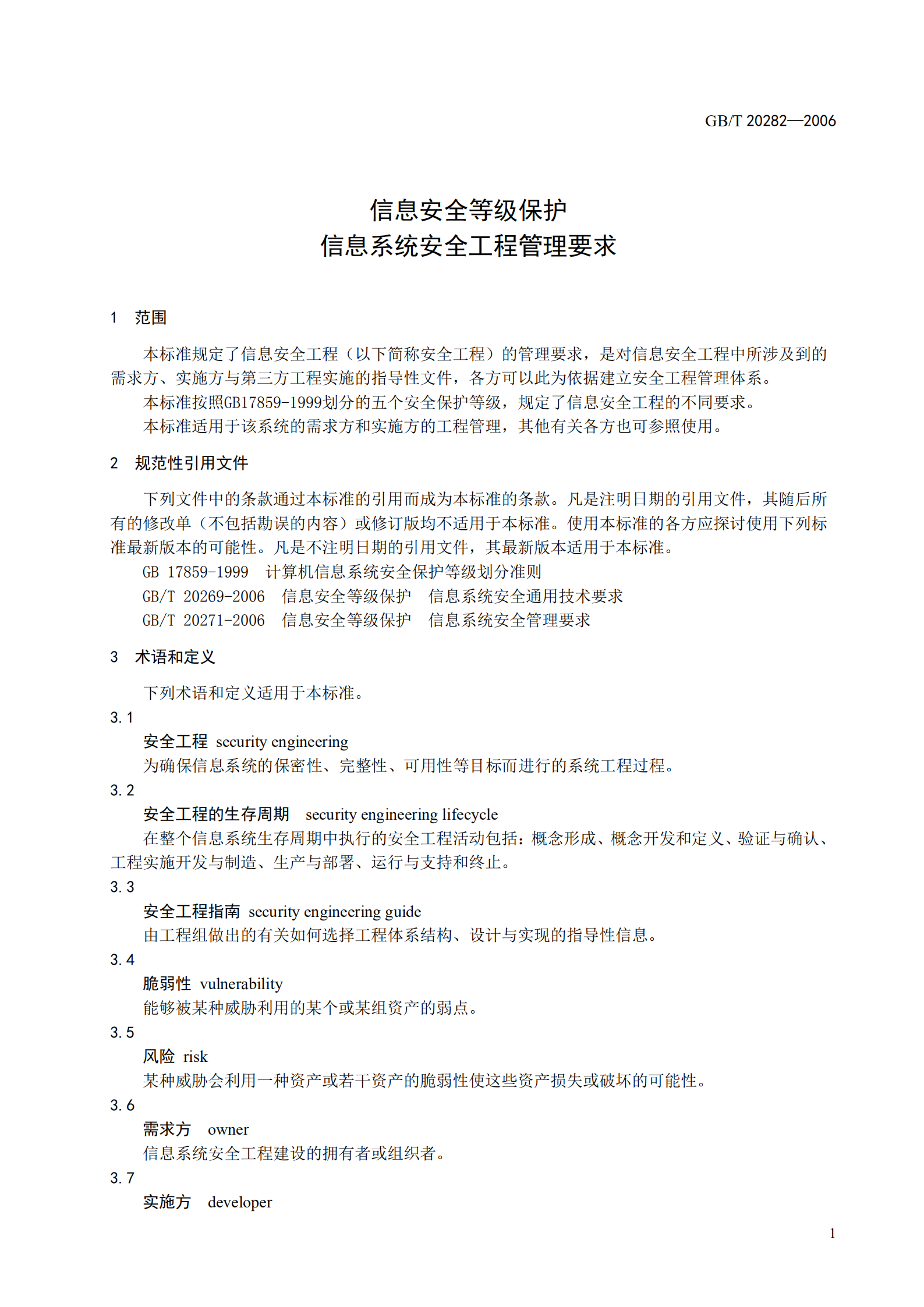 GB+T+20282+信息安全技术+信息系统安全工程管理要求_ITIL之家(www.itilzj.com)_.PDF 第7页