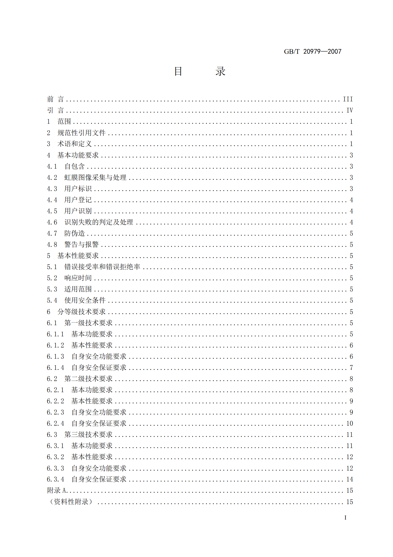GB+T+20979+信息安全技术+虹膜识别系统技术要求_ITIL之家(www.itilzj.com)_.PDF 第3页