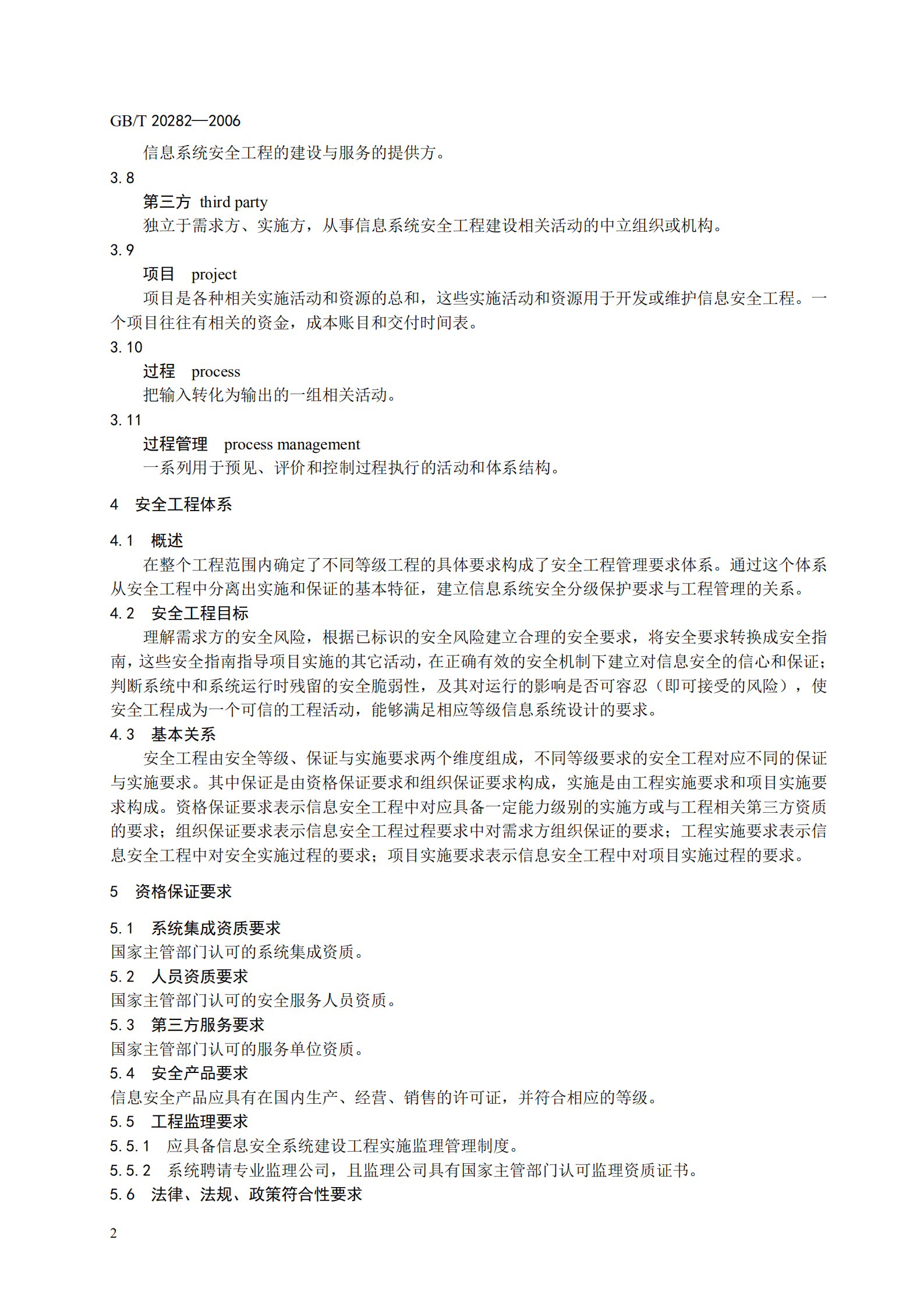 GB+T+20282+信息安全技术+信息系统安全工程管理要求_ITIL之家(www.itilzj.com)_.PDF 第8页