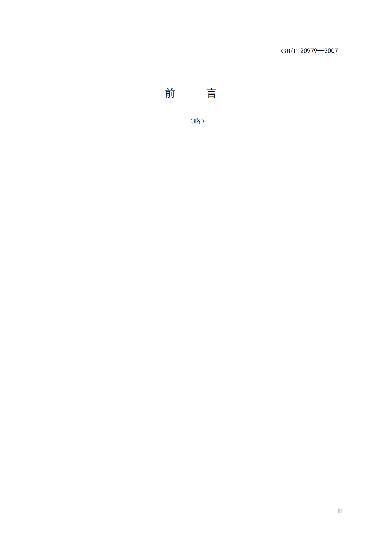 GB+T+20979+信息安全技术+虹膜识别系统技术要求_ITIL之家(www.itilzj.com)_.PDF 第5页