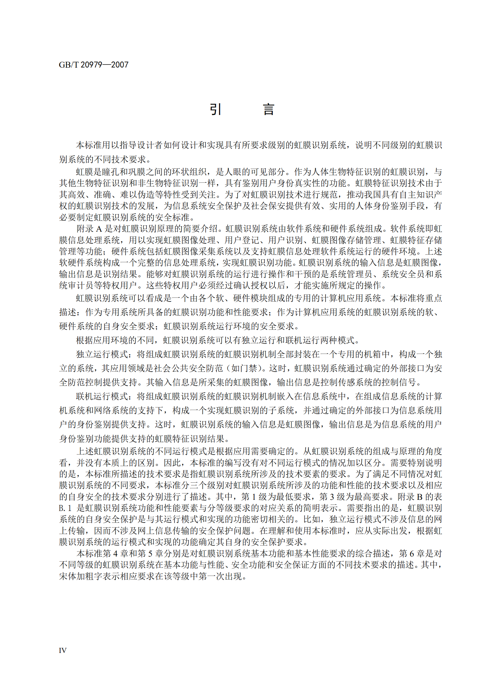 GB+T+20979+信息安全技术+虹膜识别系统技术要求_ITIL之家(www.itilzj.com)_.PDF 第6页