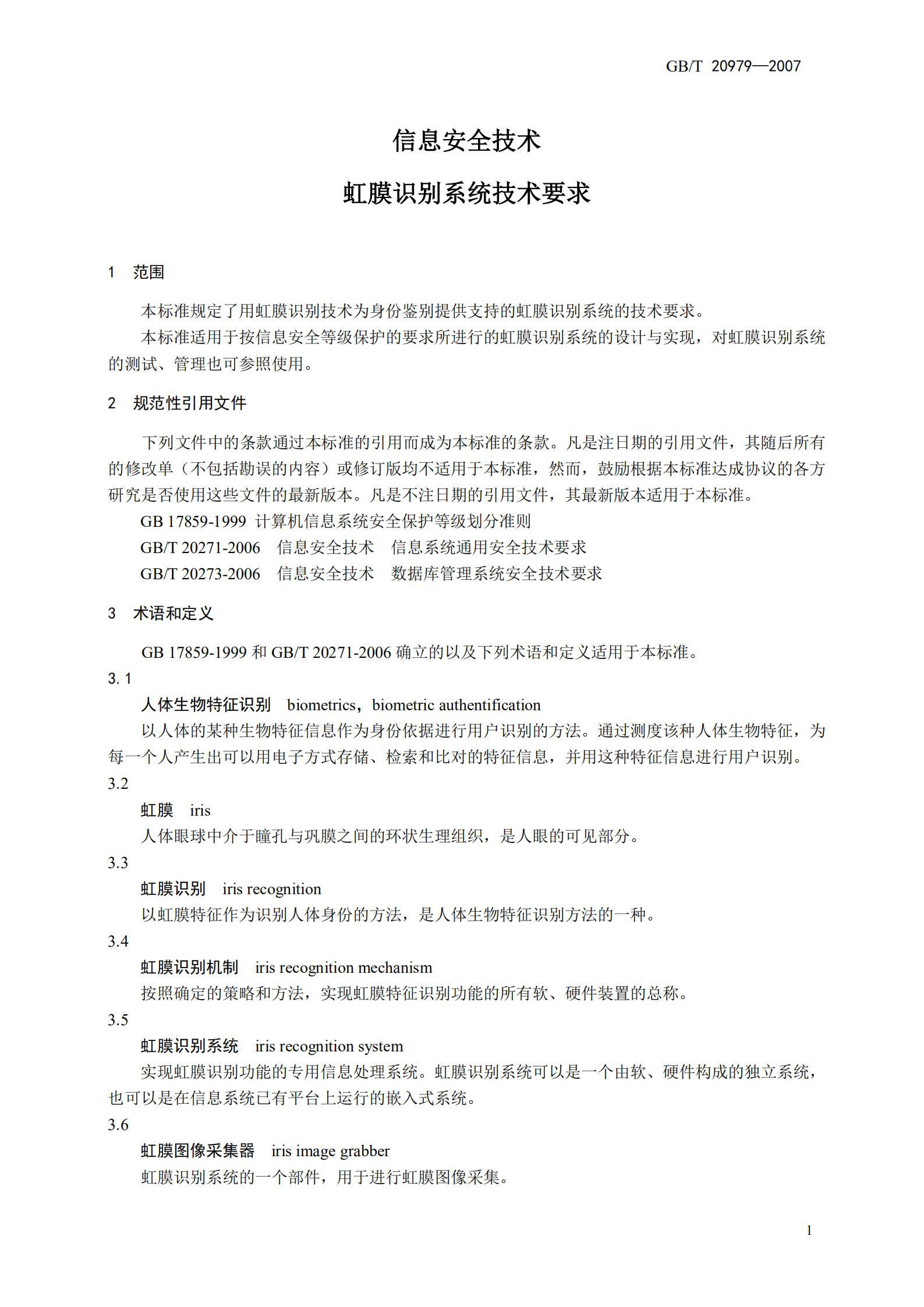 GB+T+20979+信息安全技术+虹膜识别系统技术要求_ITIL之家(www.itilzj.com)_.PDF 第7页