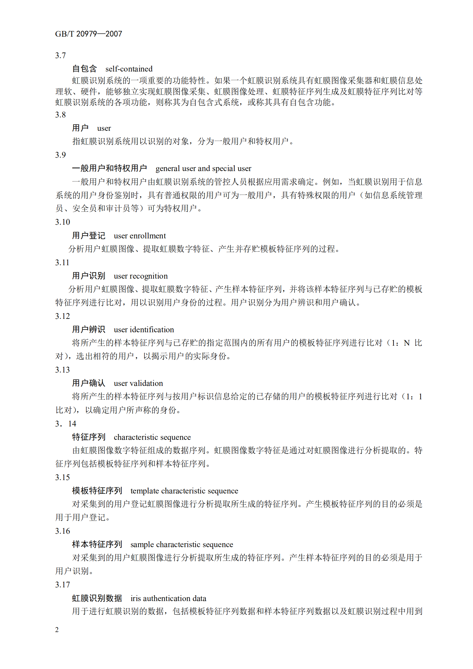GB+T+20979+信息安全技术+虹膜识别系统技术要求_ITIL之家(www.itilzj.com)_.PDF 第8页