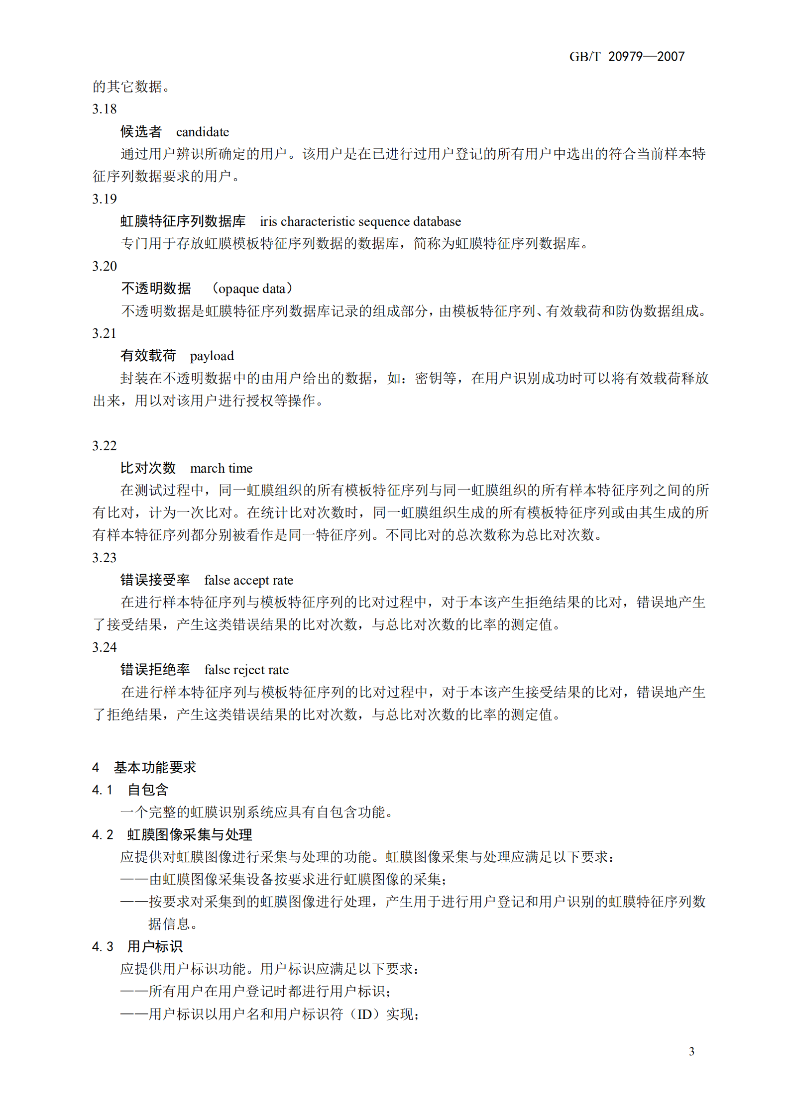 GB+T+20979+信息安全技术+虹膜识别系统技术要求_ITIL之家(www.itilzj.com)_.PDF 第9页
