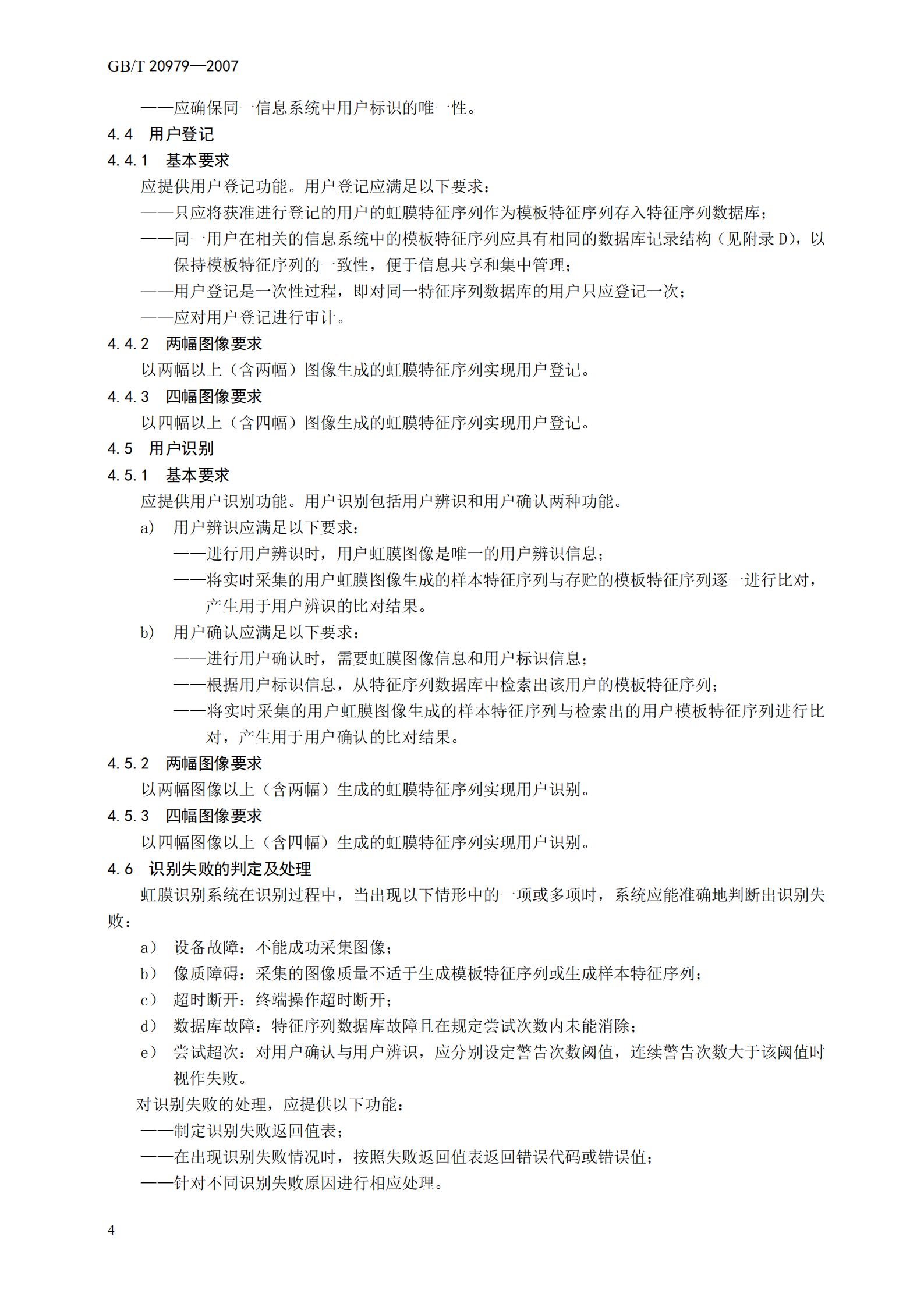 GB+T+20979+信息安全技术+虹膜识别系统技术要求_ITIL之家(www.itilzj.com)_.PDF 第10页