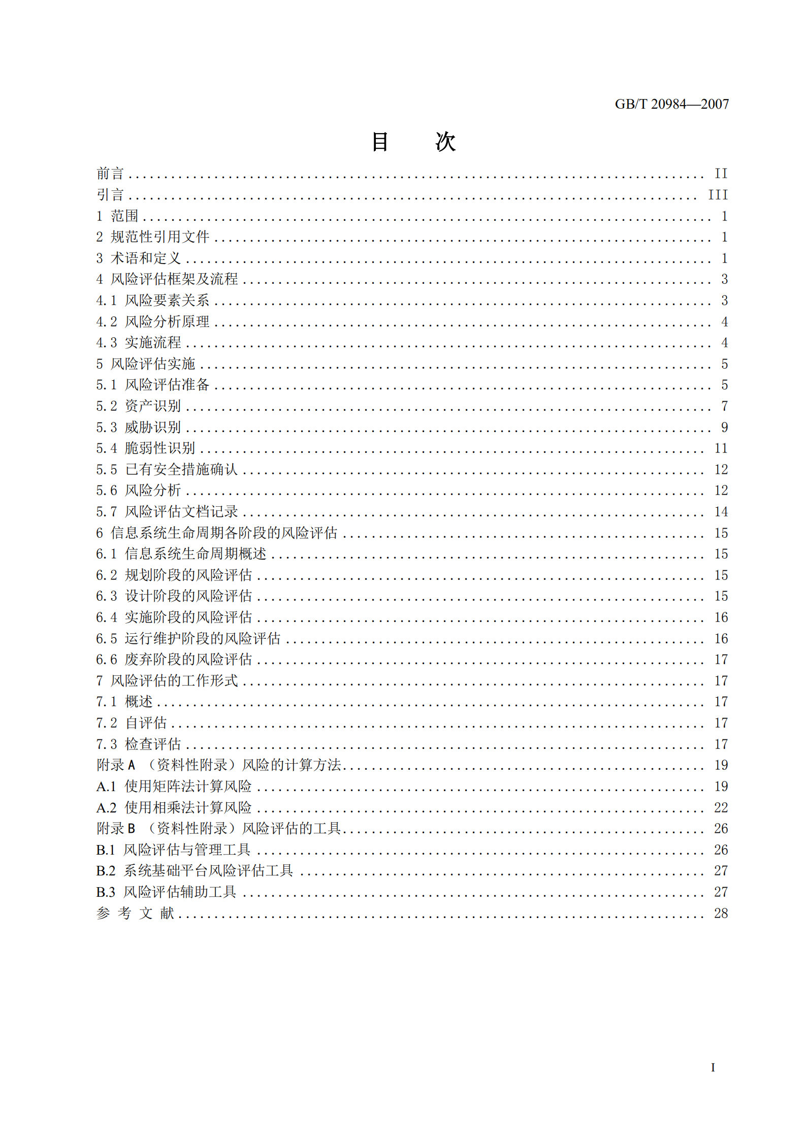 GB+T+20984+信息安全技术信息安全风险评估规范_ITIL之家(www.itilzj.com)_.PDF 第3页