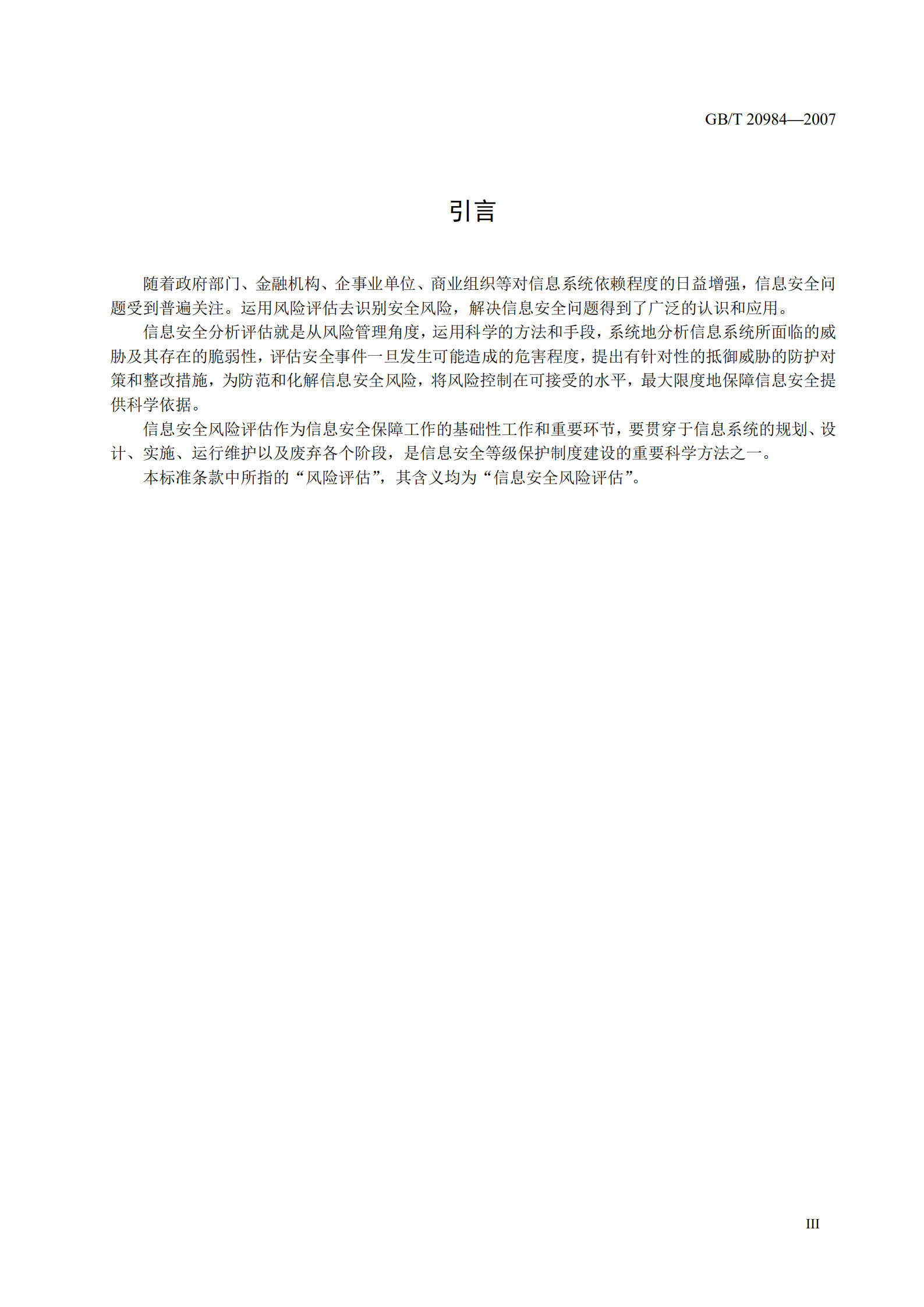 GB+T+20984+信息安全技术信息安全风险评估规范_ITIL之家(www.itilzj.com)_.PDF 第5页