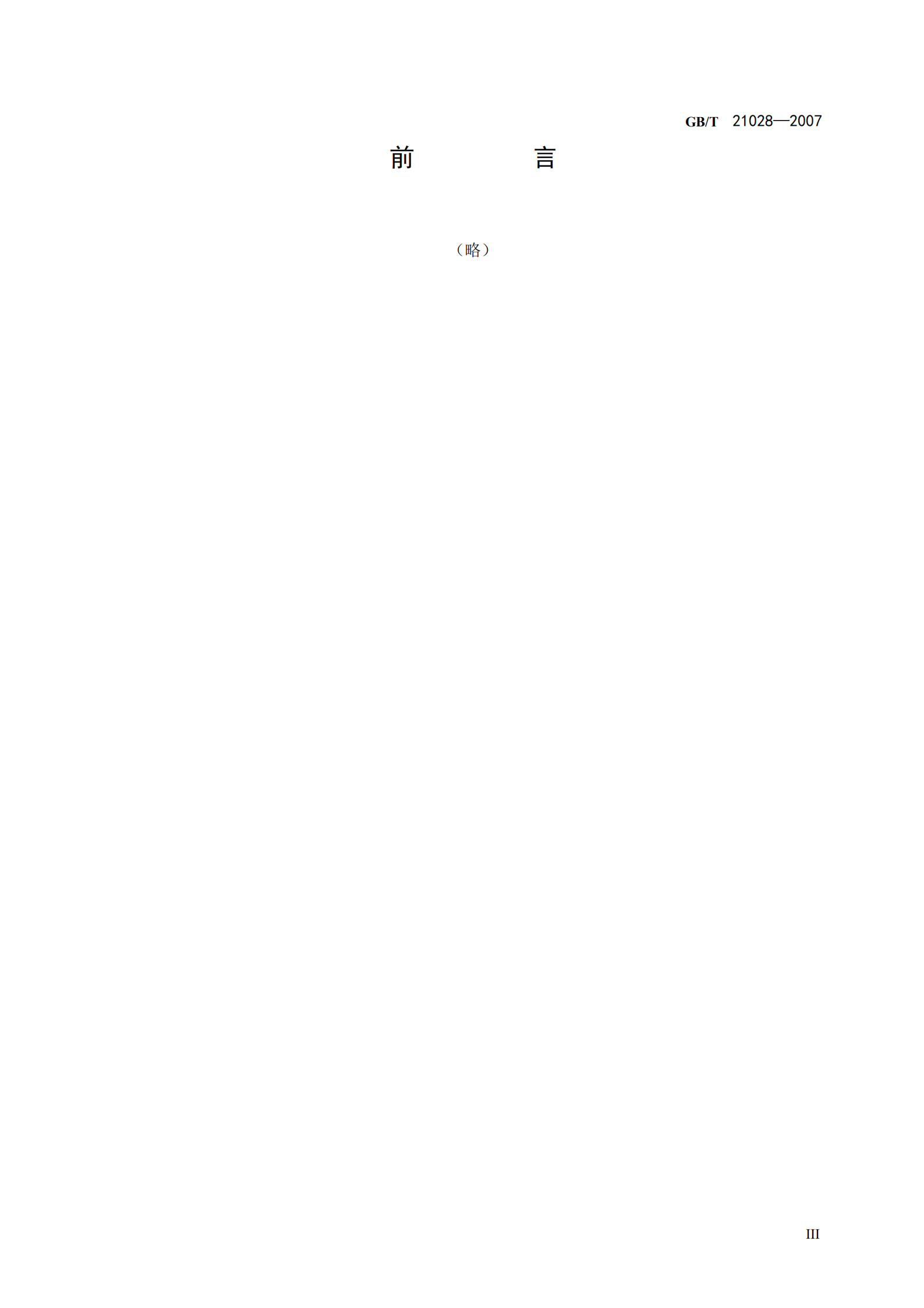 GB+T+21028+信息安全技术+服务器安全技术要求_ITIL之家(www.itilzj.com)_.PDF 第5页