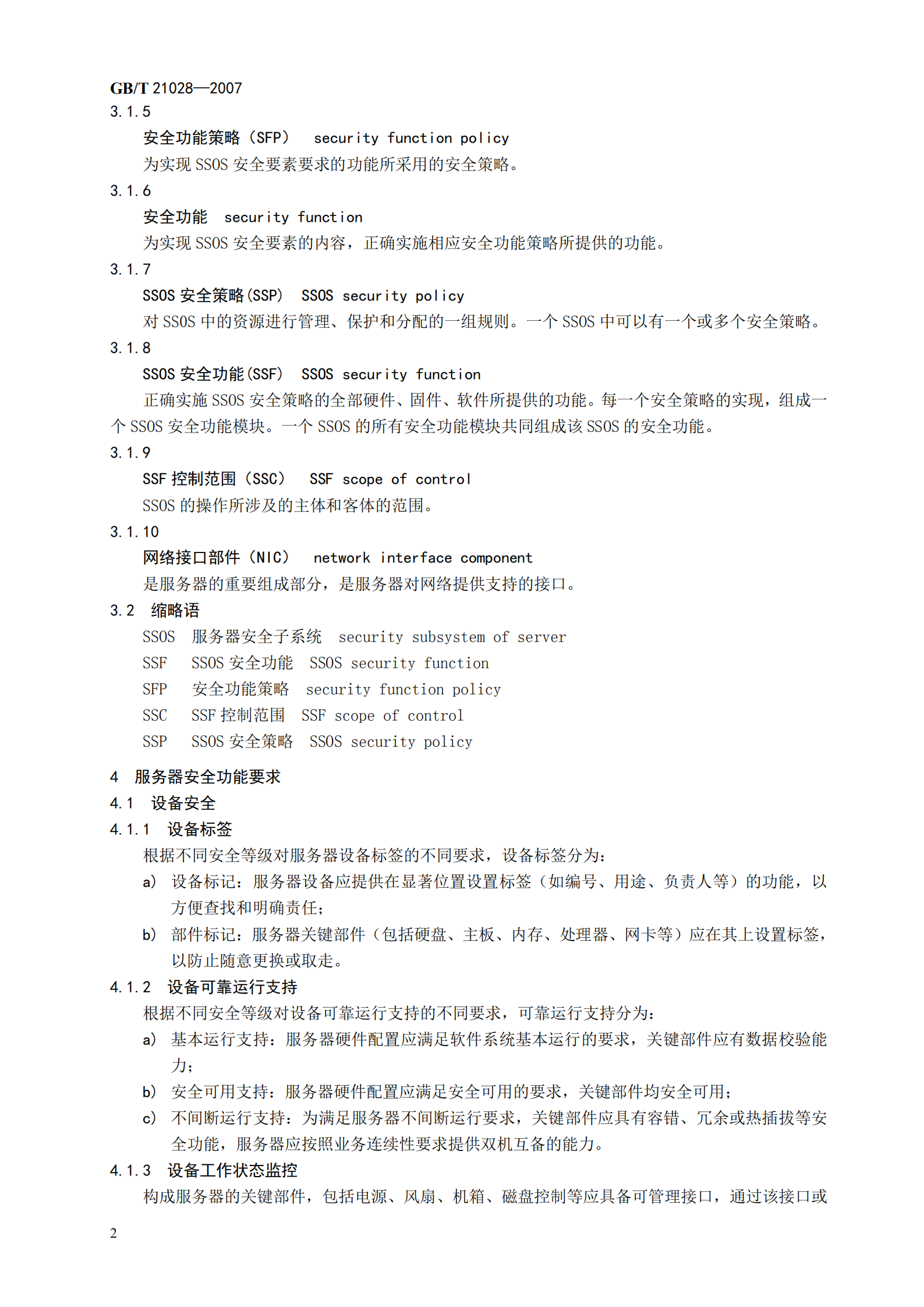 GB+T+21028+信息安全技术+服务器安全技术要求_ITIL之家(www.itilzj.com)_.PDF 第10页