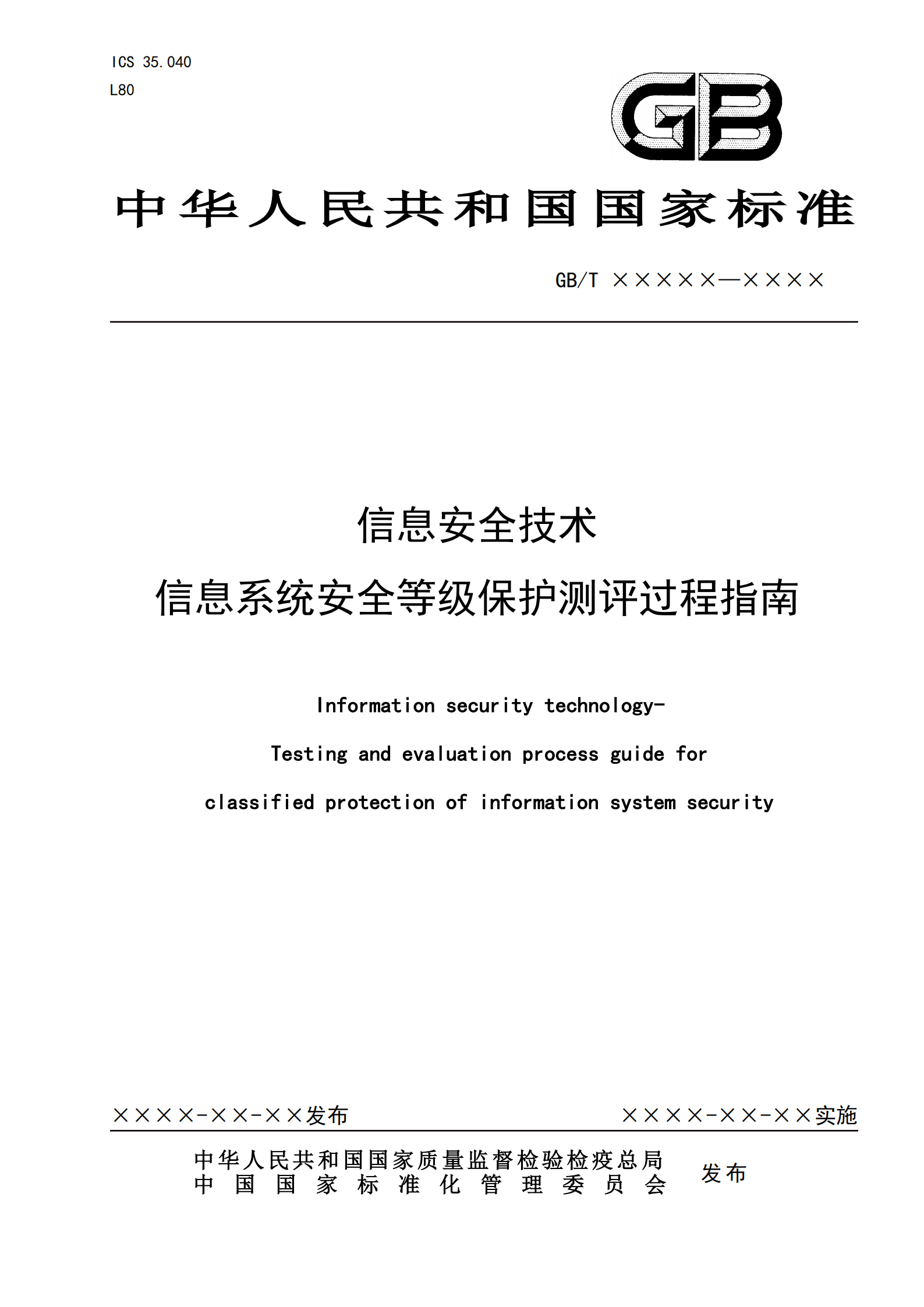 GB+T+信息安全技术+信息系统安全等级保护测评过程指南_ITIL之家(www.itilzj.com)_.PDF 第1页