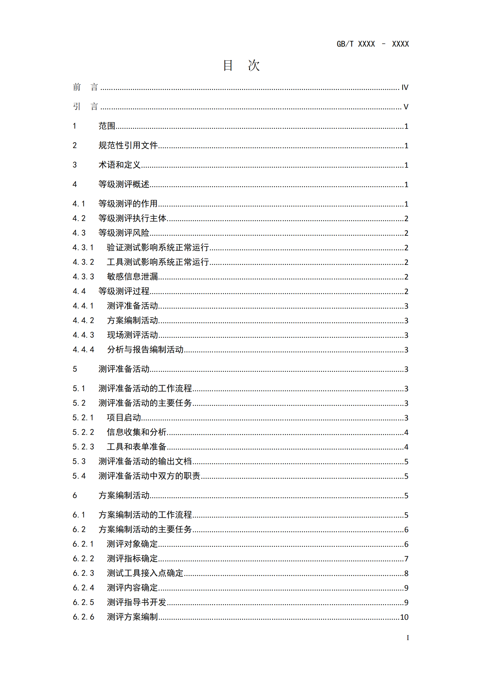 GB+T+信息安全技术+信息系统安全等级保护测评过程指南_ITIL之家(www.itilzj.com)_.PDF 第3页