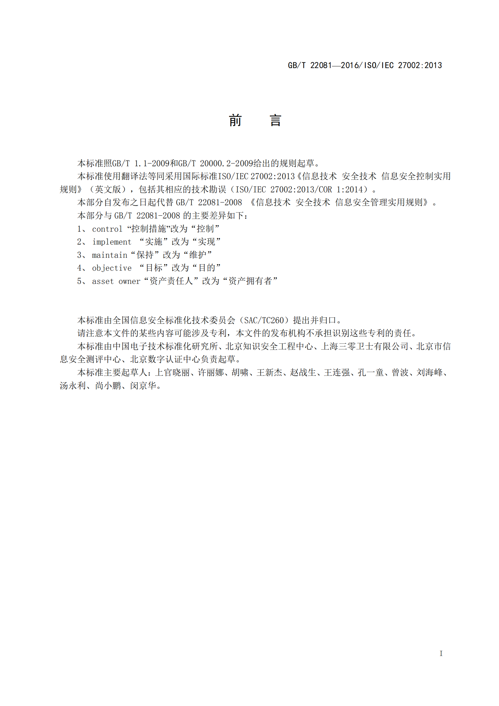 GBT+27002+信息安全技术+信息安全管理实用规则_ITIL之家(www.itilzj.com)_.PDF 第2页