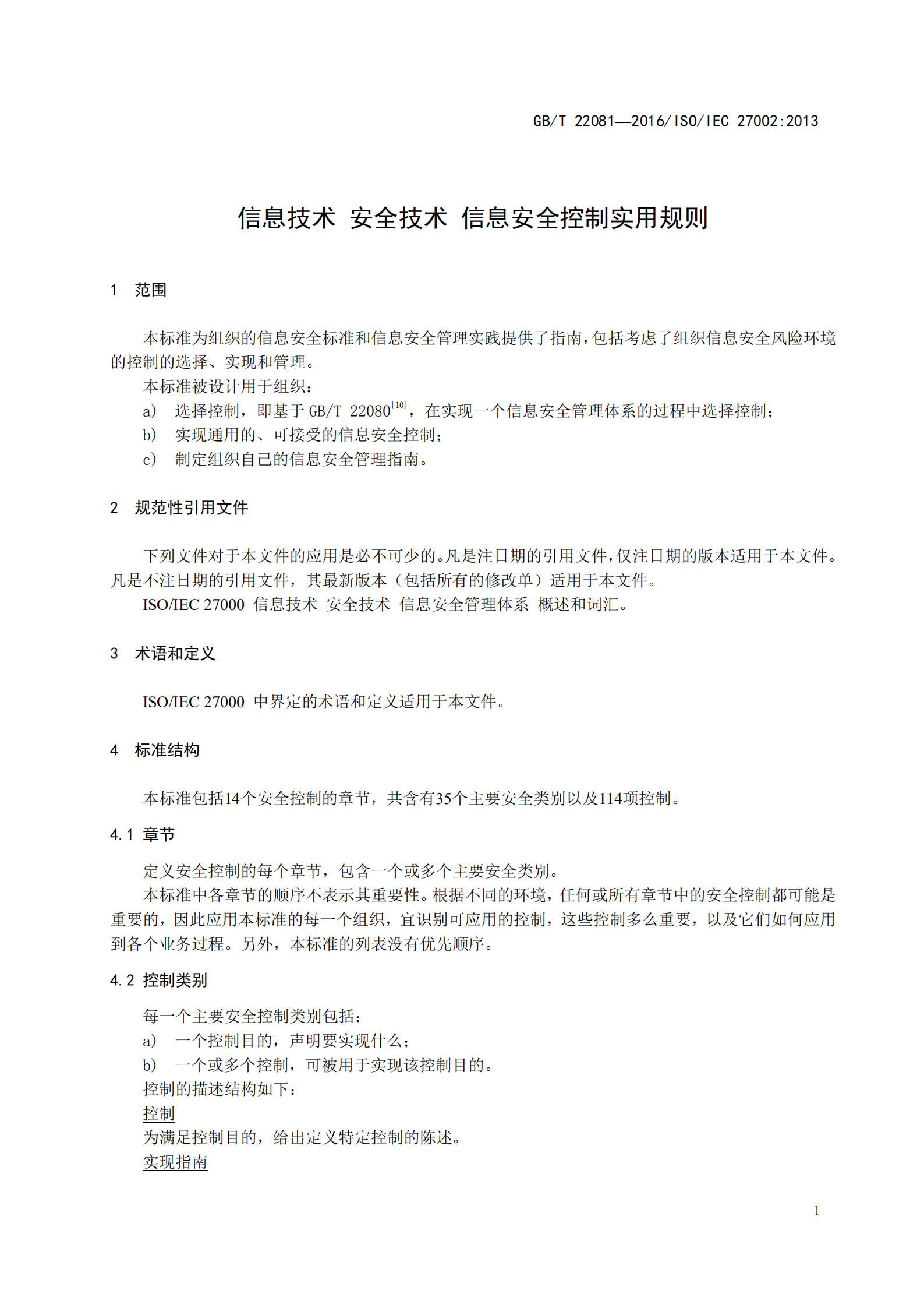 GBT+27002+信息安全技术+信息安全管理实用规则_ITIL之家(www.itilzj.com)_.PDF 第5页
