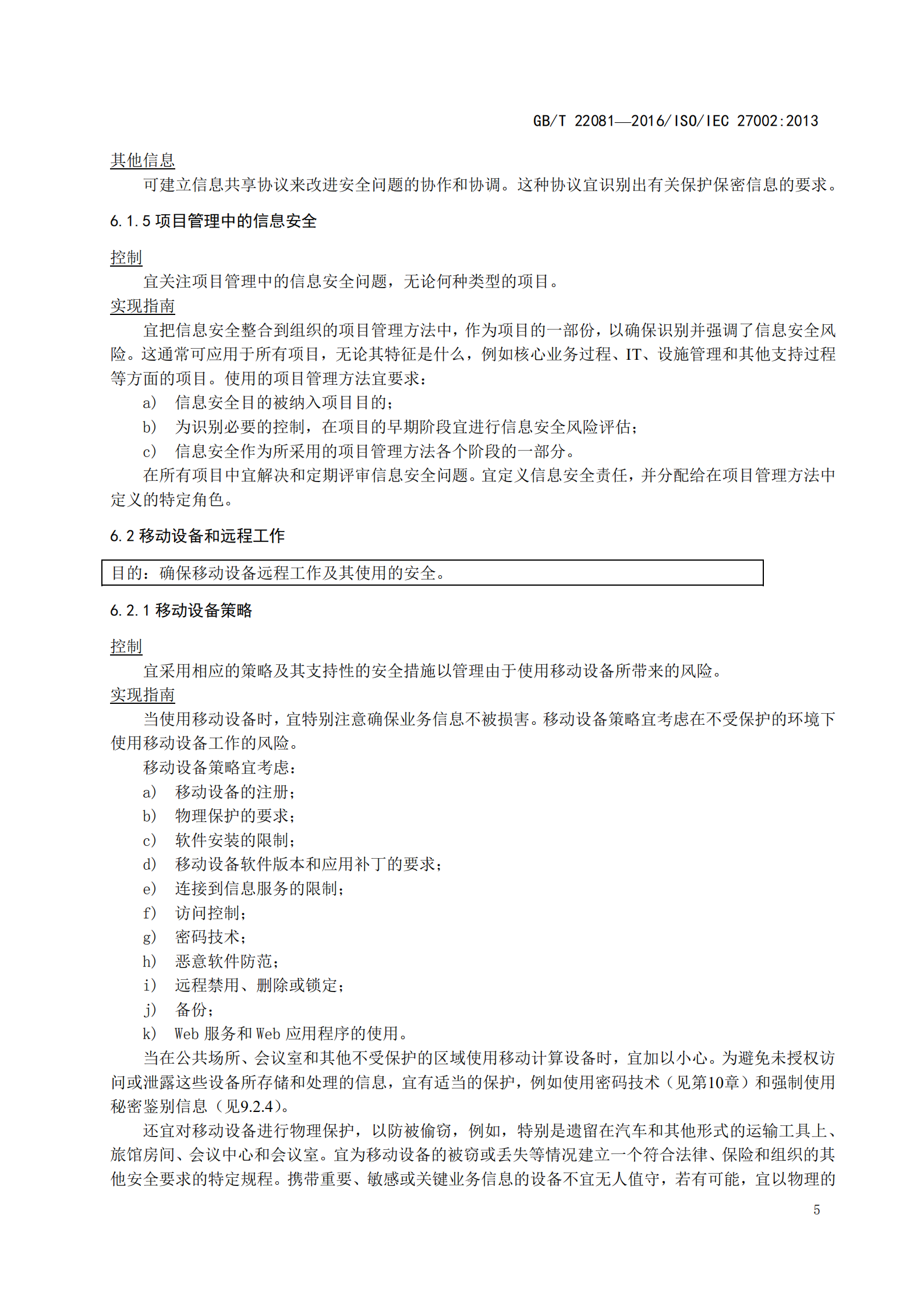 GBT+27002+信息安全技术+信息安全管理实用规则_ITIL之家(www.itilzj.com)_.PDF 第9页