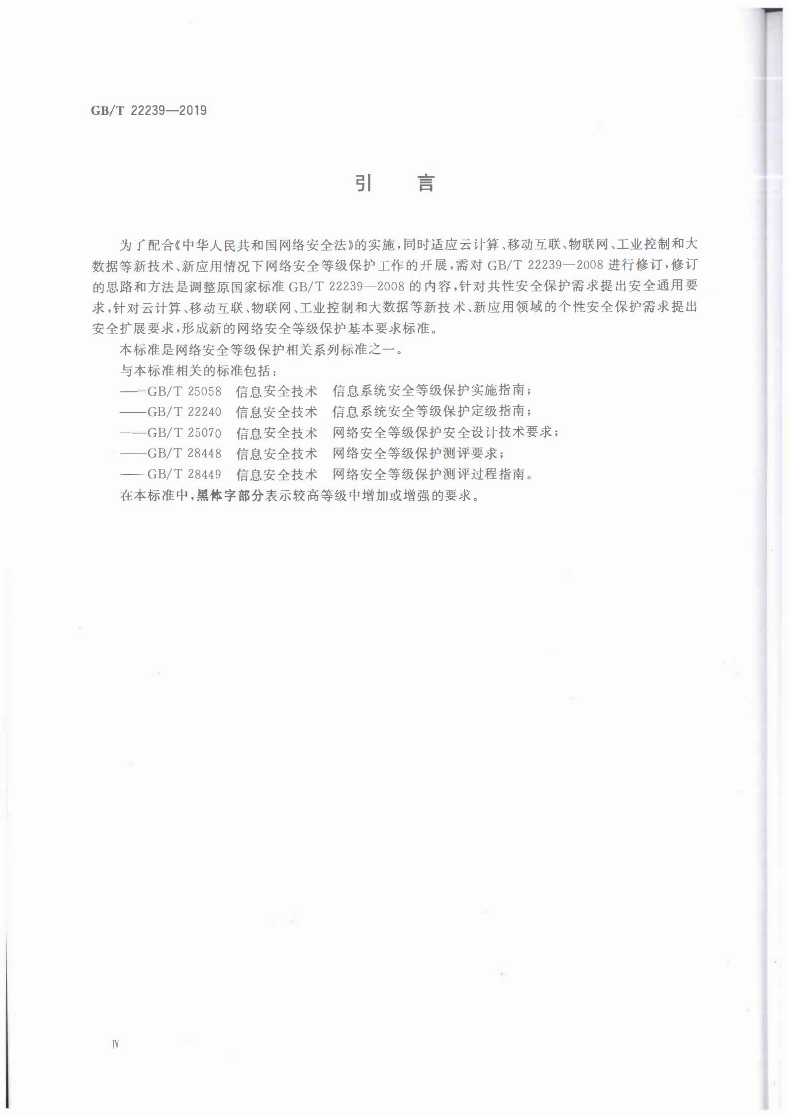 GBT+222392019信息安全技术网络安全等级保护基本要求_ITIL之家(www.itilzj.com)_.PDF 第5页