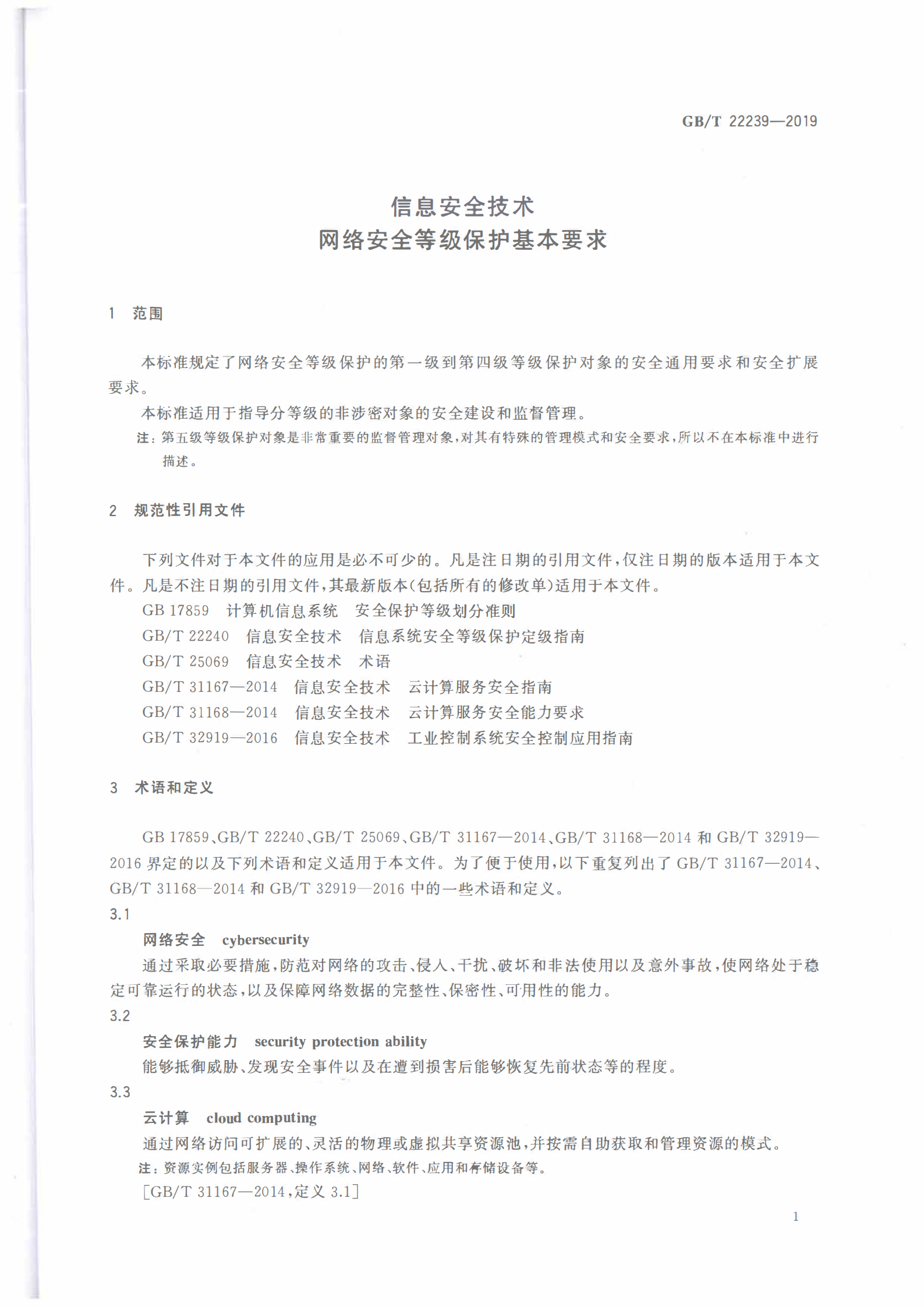 GBT+222392019信息安全技术网络安全等级保护基本要求_ITIL之家(www.itilzj.com)_.PDF 第6页