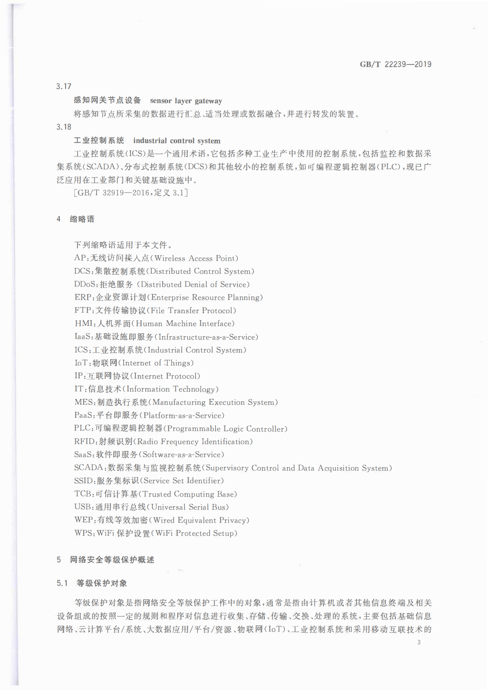 GBT+222392019信息安全技术网络安全等级保护基本要求_ITIL之家(www.itilzj.com)_.PDF 第8页