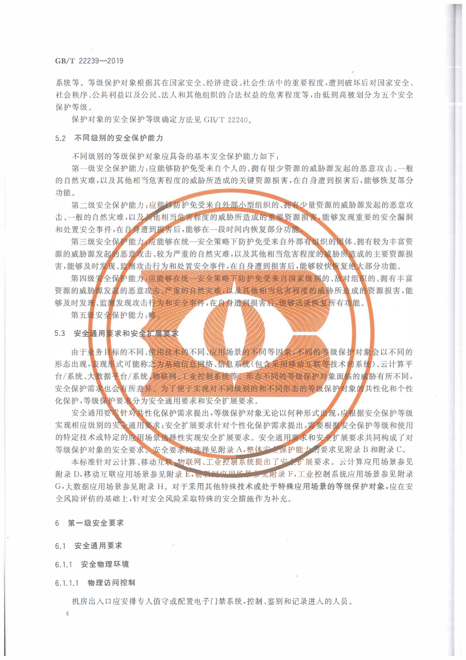 GBT+222392019信息安全技术网络安全等级保护基本要求_ITIL之家(www.itilzj.com)_.PDF 第9页