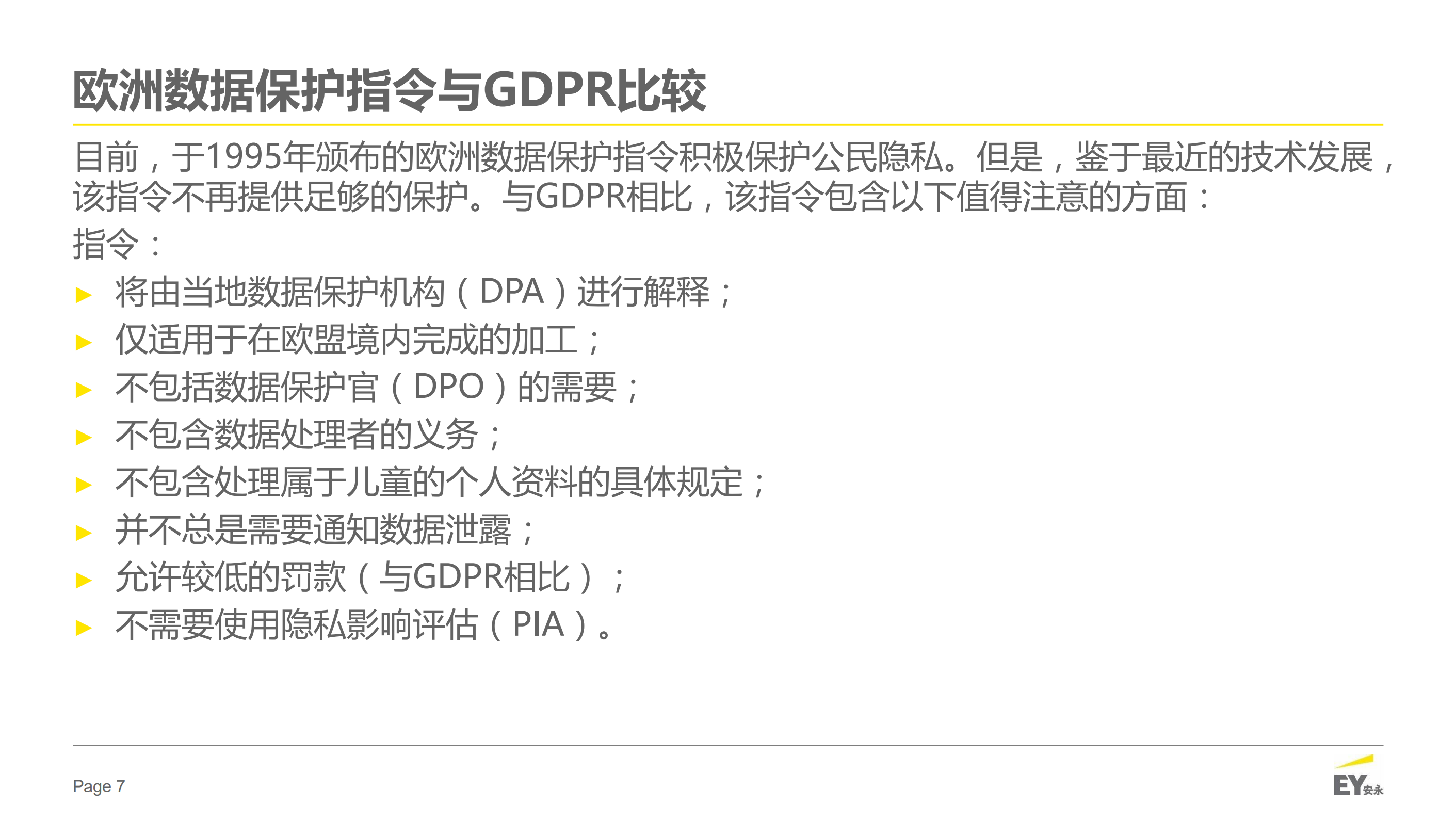GDPR介绍_ITIL之家(www.itilzj.com)_.PDF 第7页