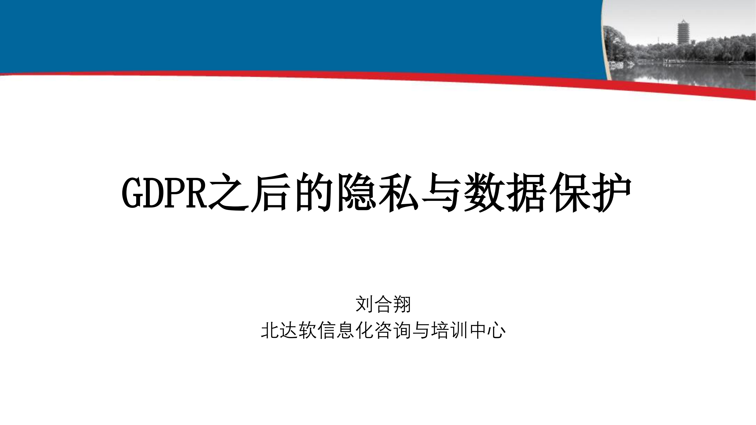 GDPR之后的隐私与数据保护_ITIL之家(www.itilzj.com)_.PDF 第1页