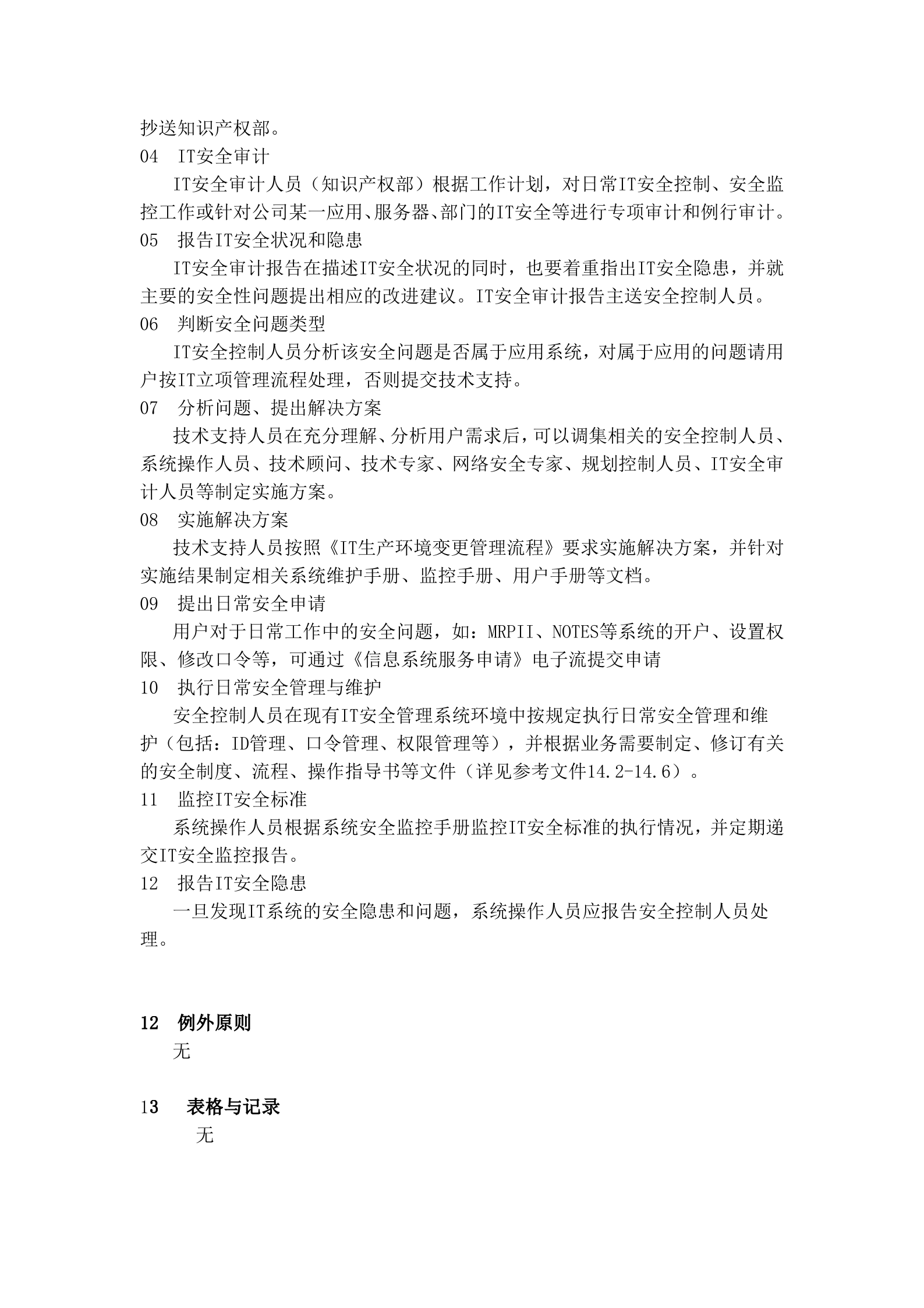 HW-IT安全管理流程_ITIL之家(www.itilzj.com)_.DOC 第4页