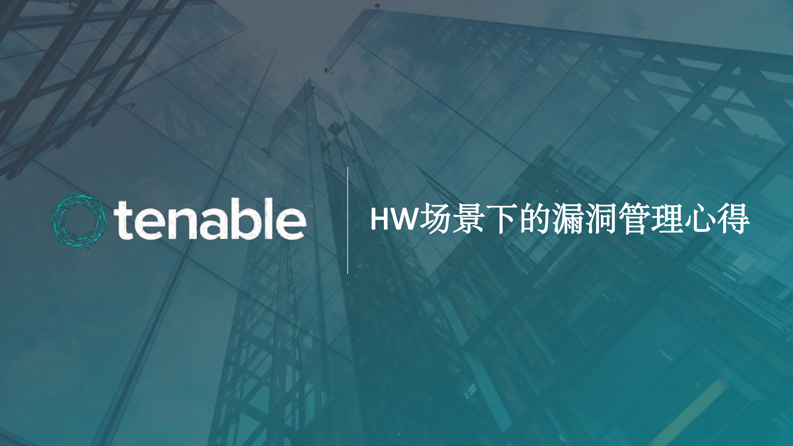 HW场景下的漏洞管理心得_ITIL之家(www.itilzj.com)_.PDF 第1页