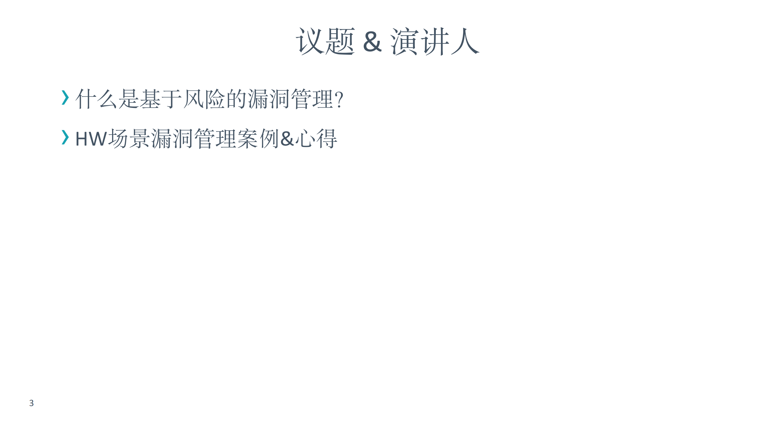 HW场景下的漏洞管理心得_ITIL之家(www.itilzj.com)_.PDF 第2页