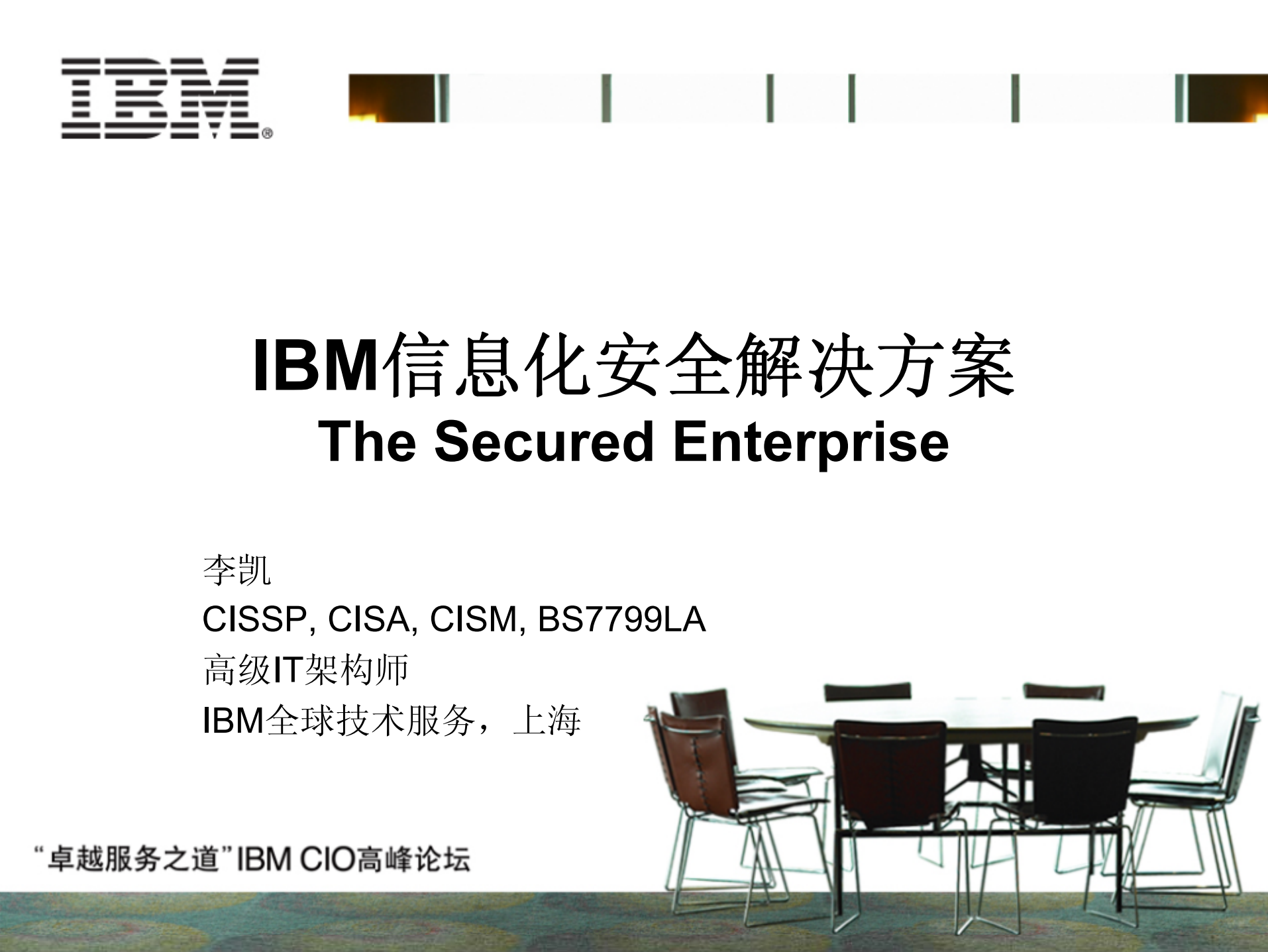 IBM信息化安全解决方案_ITIL之家(www.itilzj.com)_.PDF 第1页