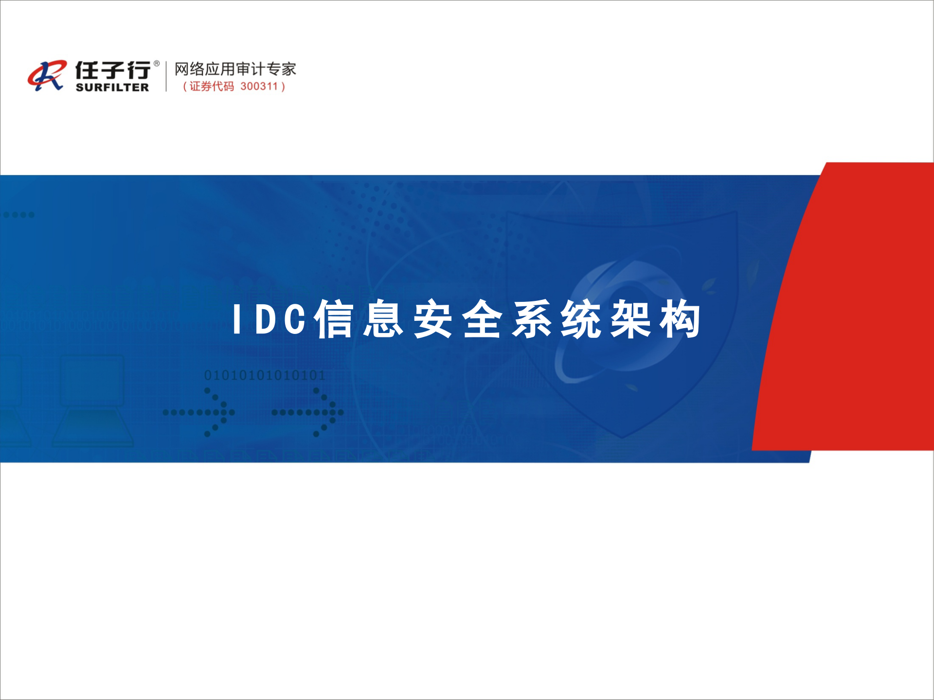IDC信息安全系统架构_ITIL之家(www.itilzj.com)_.PPTX 第1页