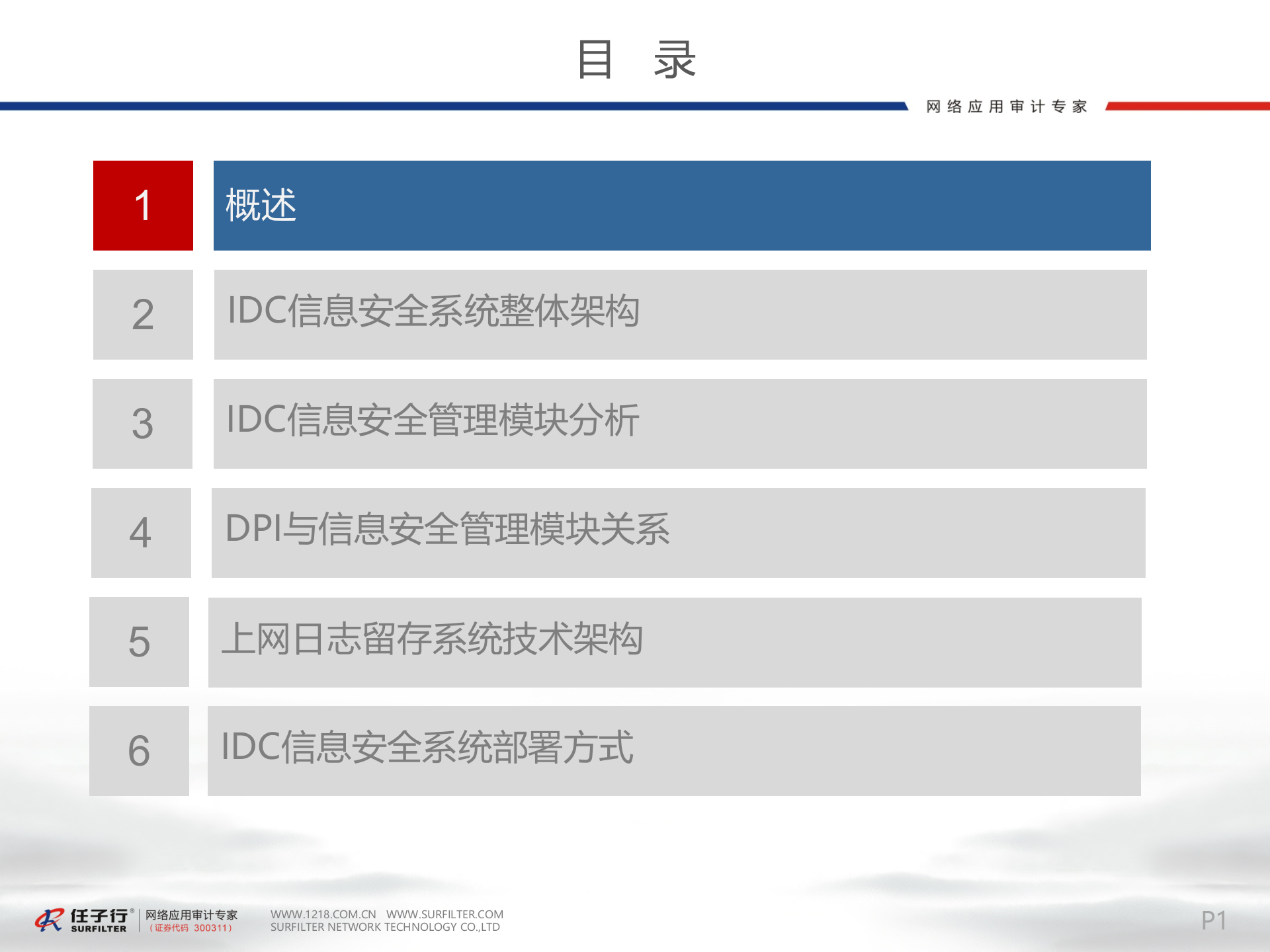 IDC信息安全系统架构_ITIL之家(www.itilzj.com)_.PPTX 第2页