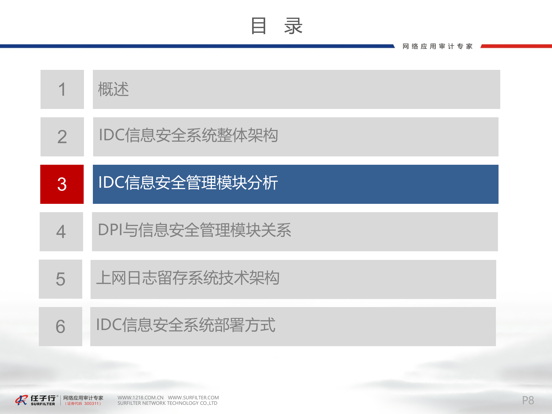 IDC信息安全系统架构_ITIL之家(www.itilzj.com)_.PPTX 第9页