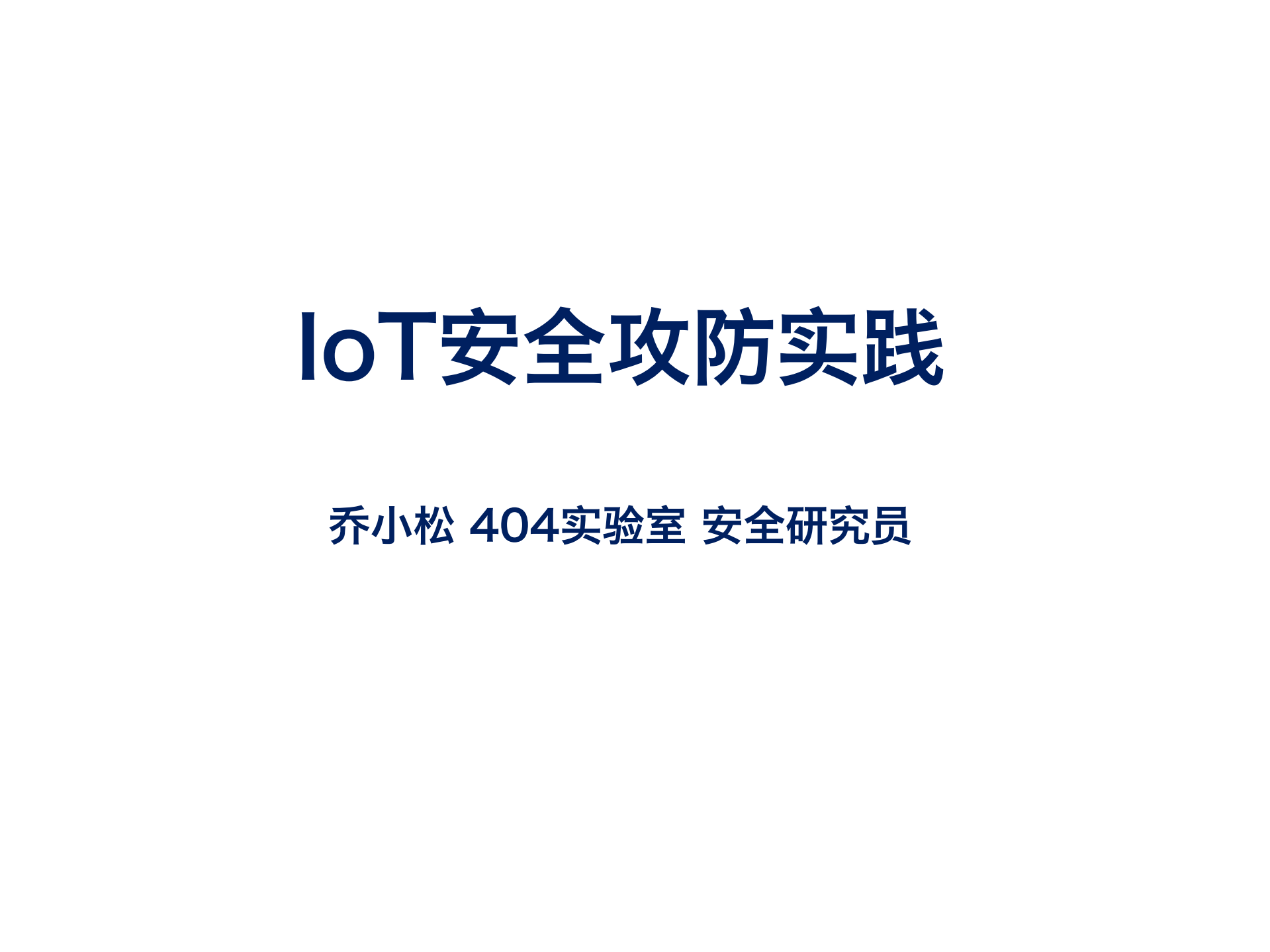 IoT安全攻防实践_ITIL之家(www.itilzj.com)_.PDF 第1页