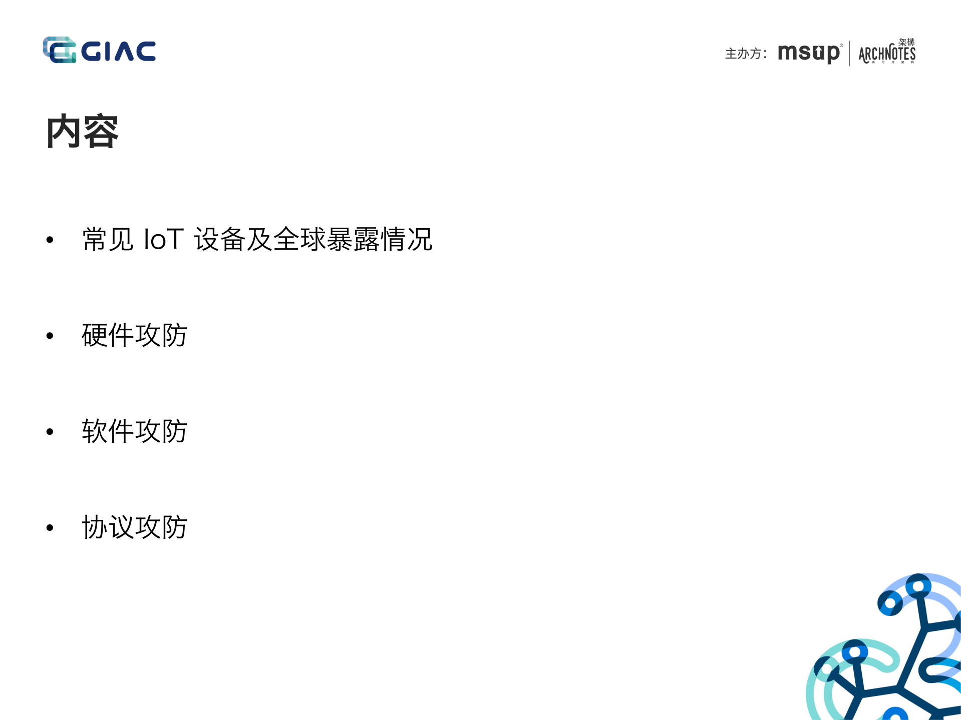 IoT安全攻防实践_ITIL之家(www.itilzj.com)_.PDF 第3页